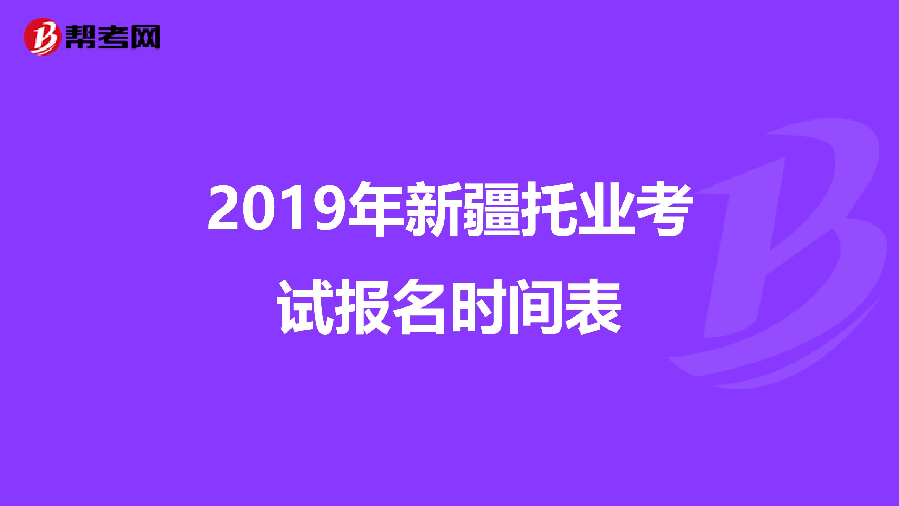 2019年新疆托业考试报名时间表