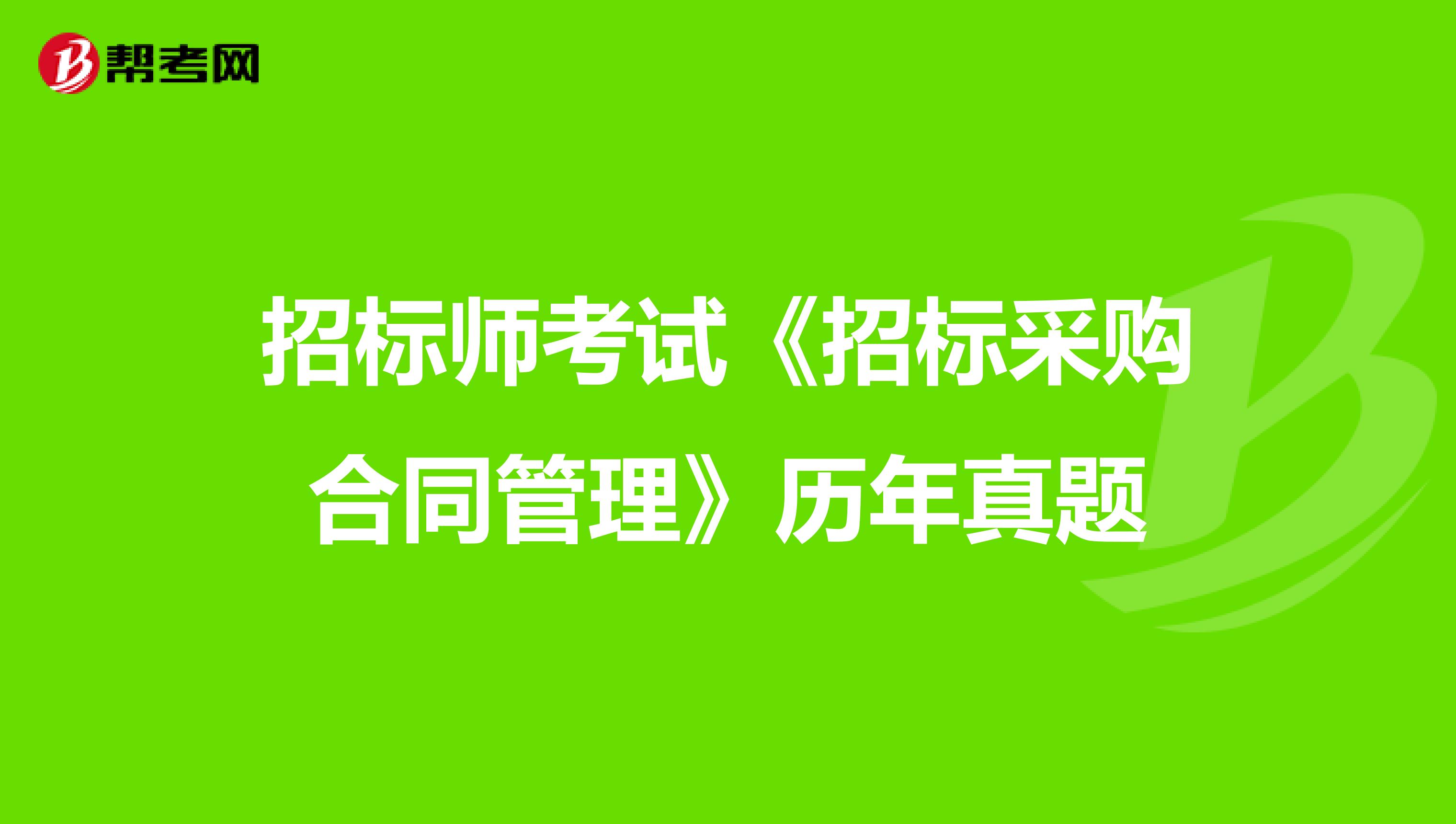 招标师考试《招标采购合同管理》历年真题