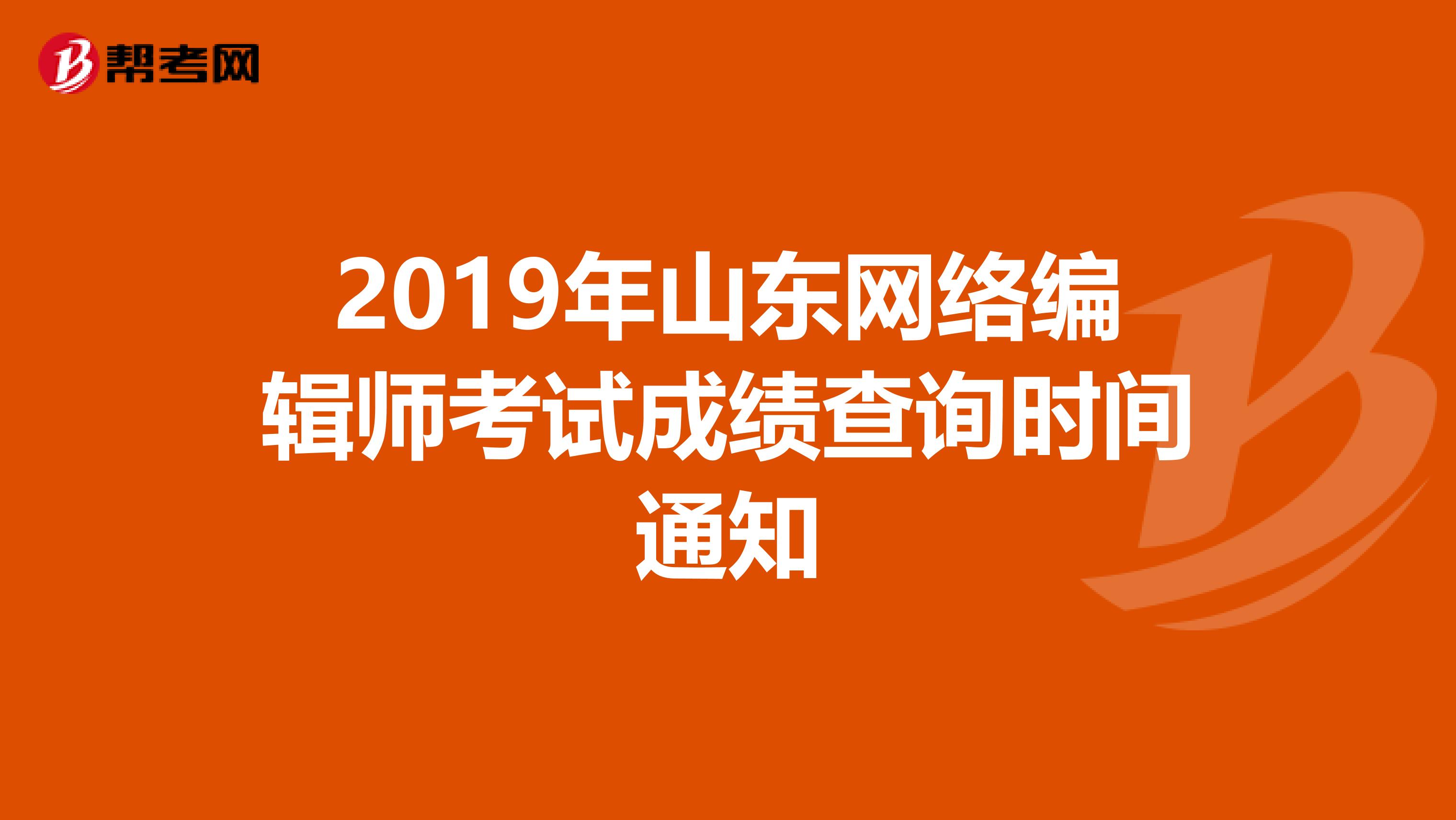 2019年山东网络编辑师考试成绩查询时间通知