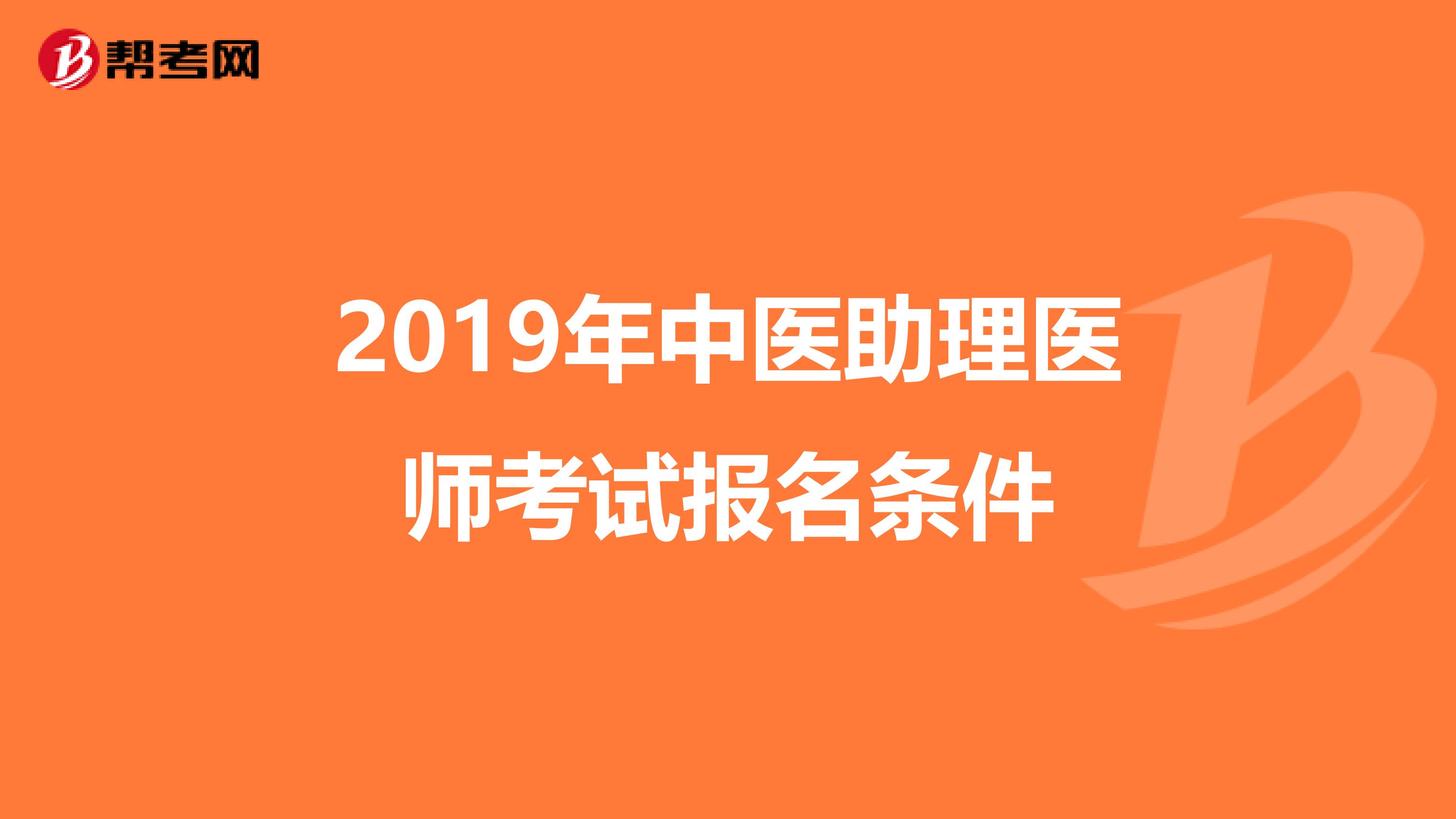 2019年中医助理医师考试报名条件