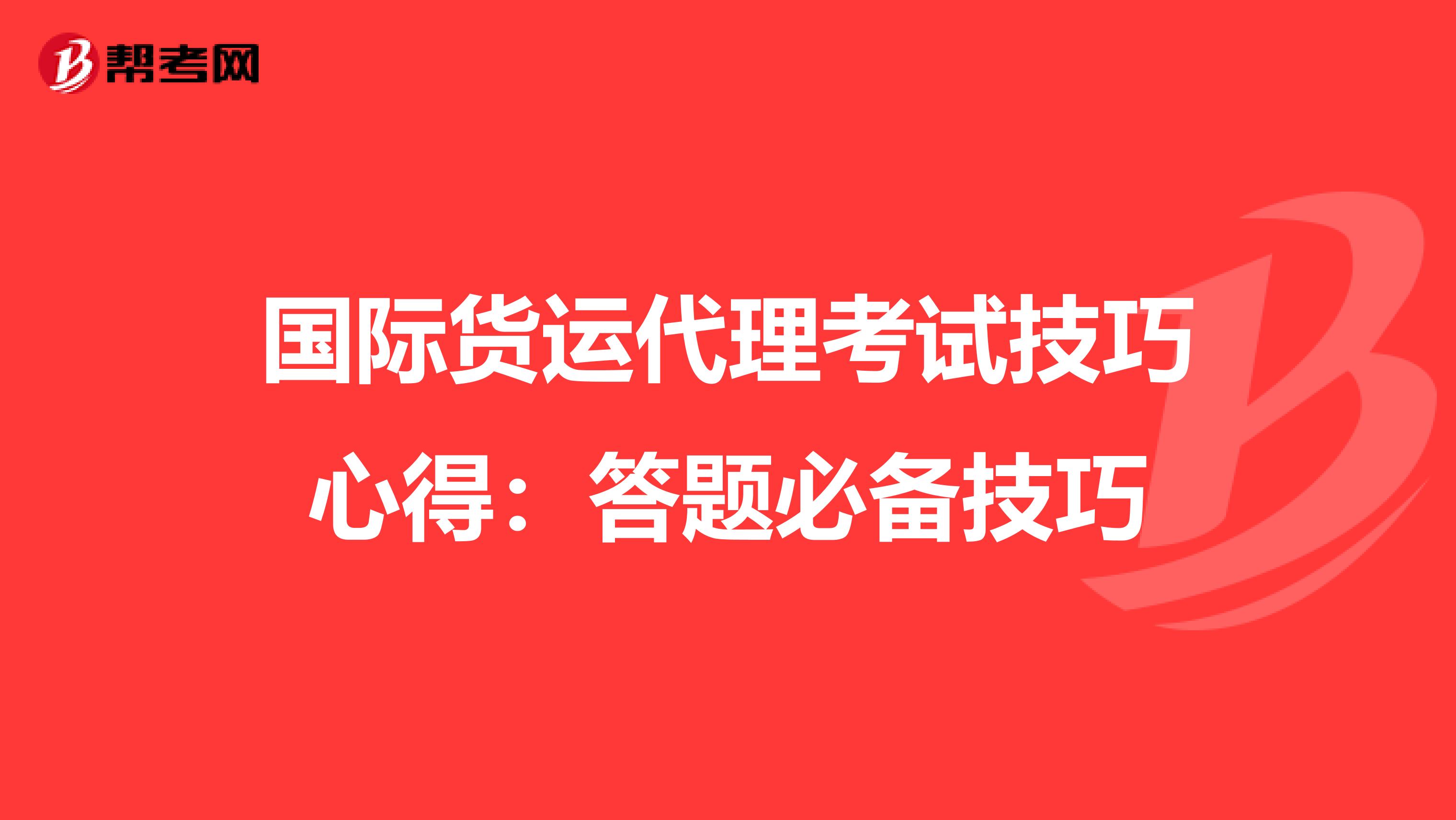 国际货运代理考试技巧心得：答题必备技巧