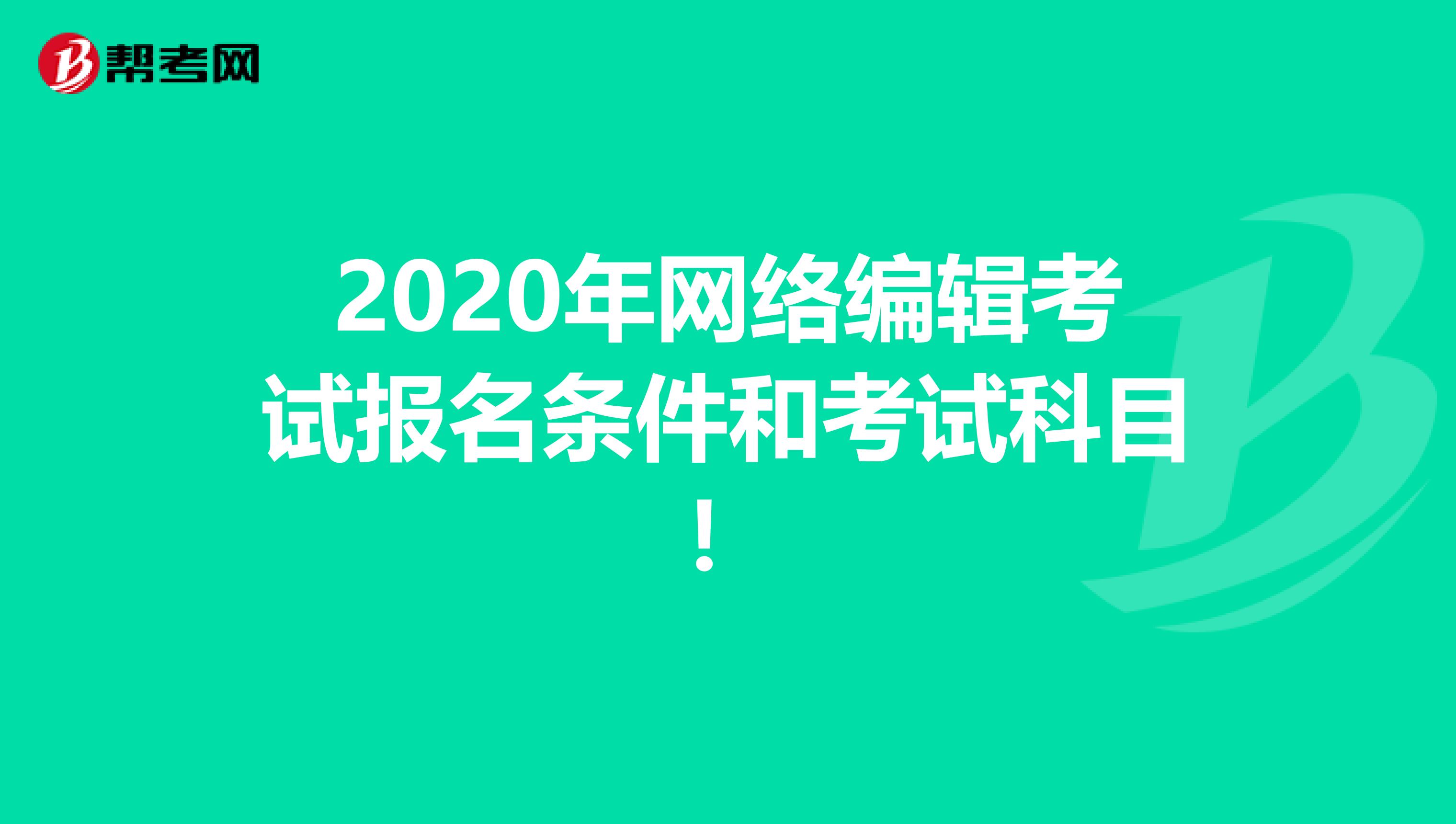 2020年网络编辑考试报名条件和考试科目！