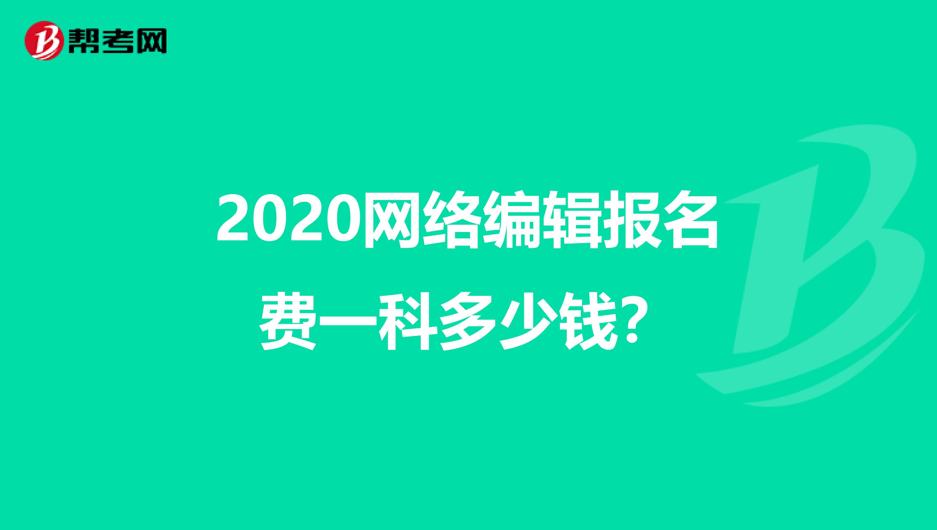 2020网络编辑报名费一科多少钱？