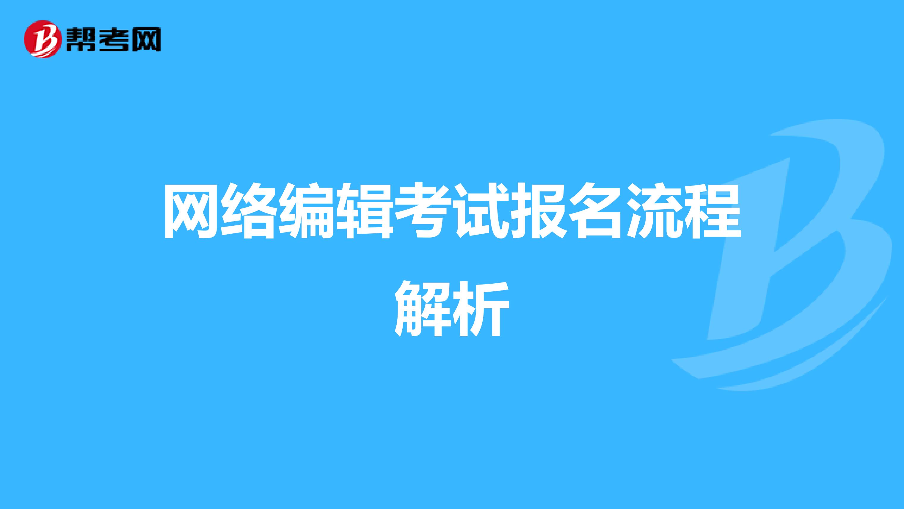 网络编辑考试报名流程解析