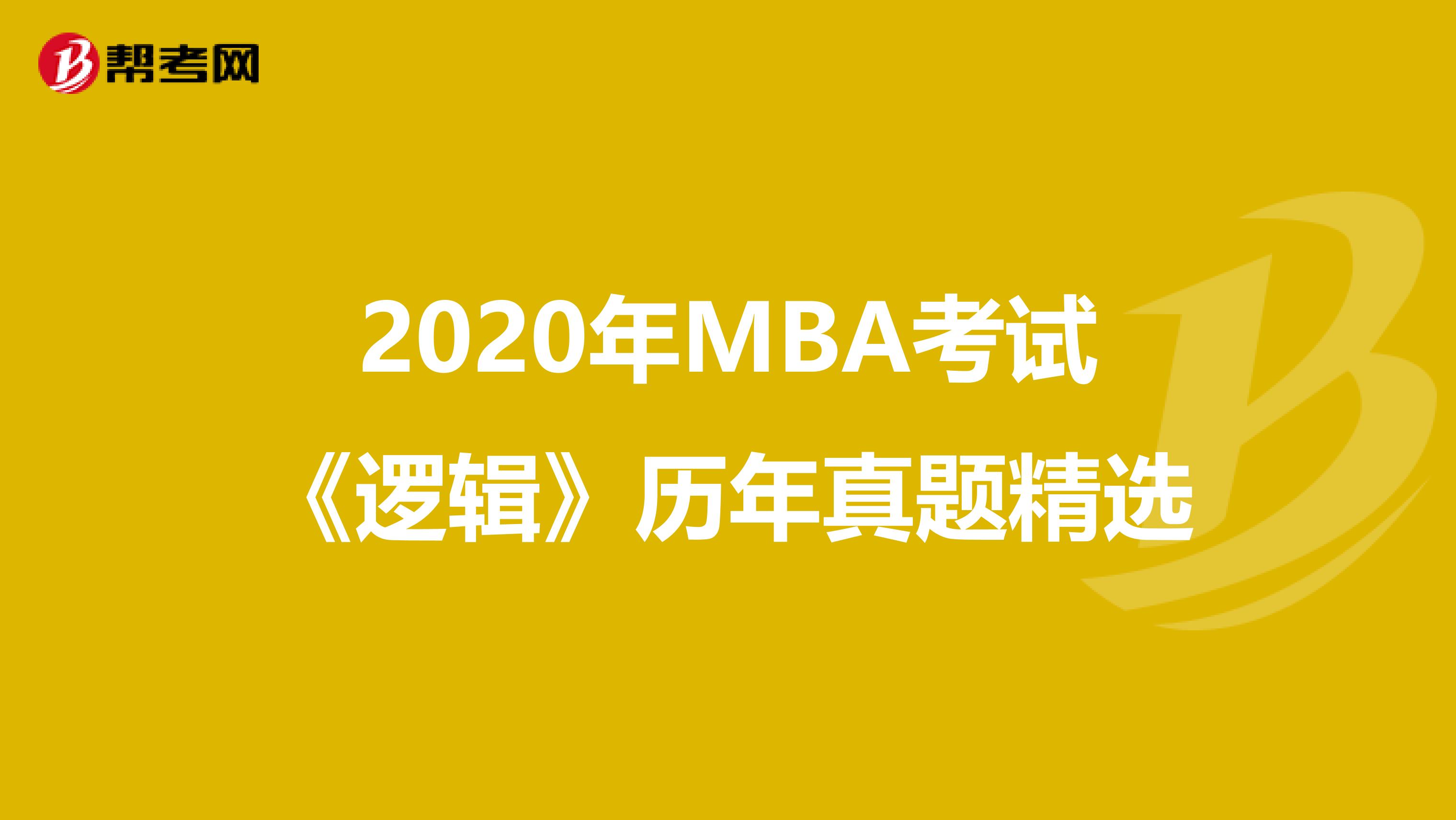 2020年MBA考试《逻辑》历年真题精选