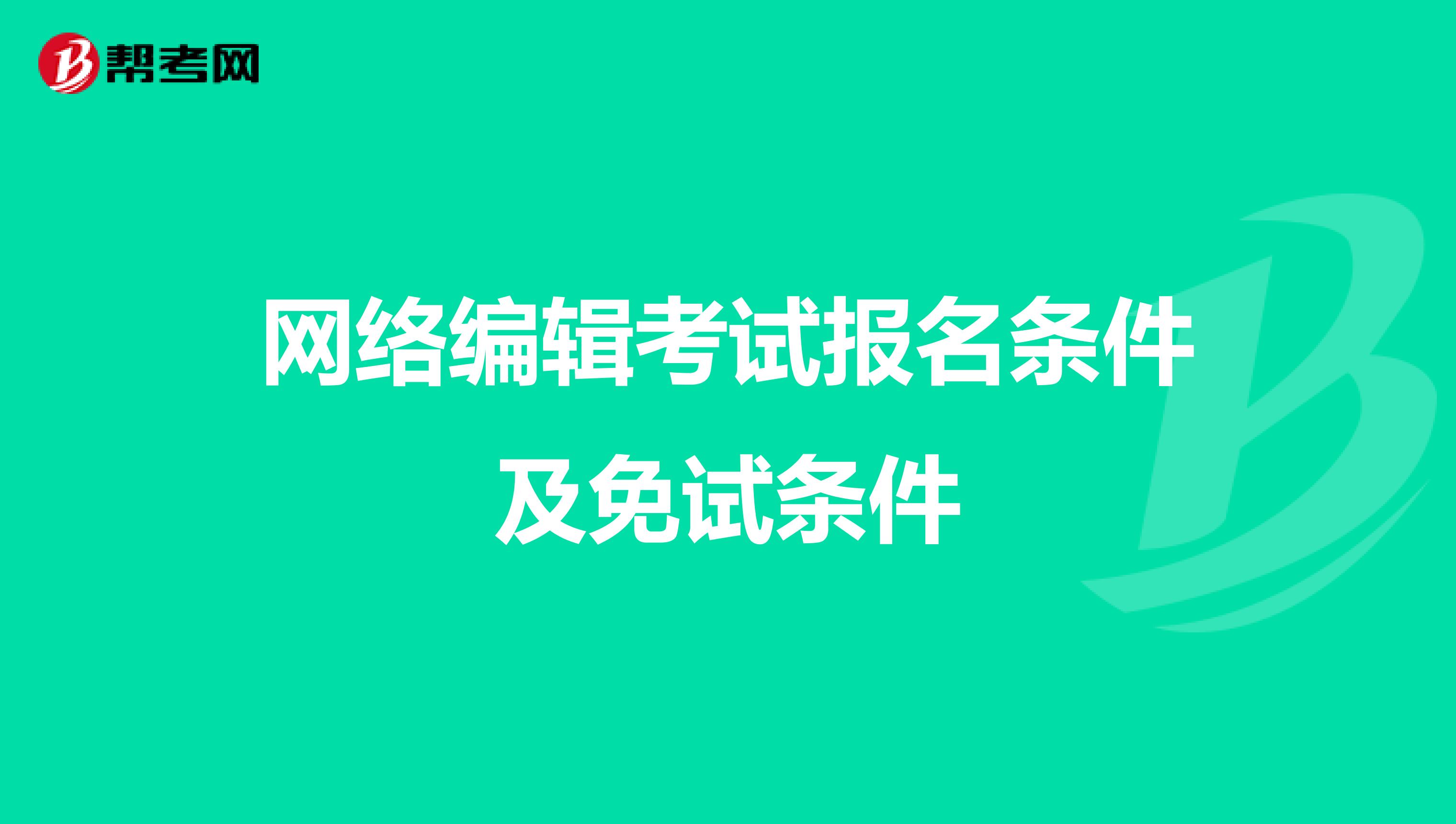 网络编辑考试报名条件及免试条件