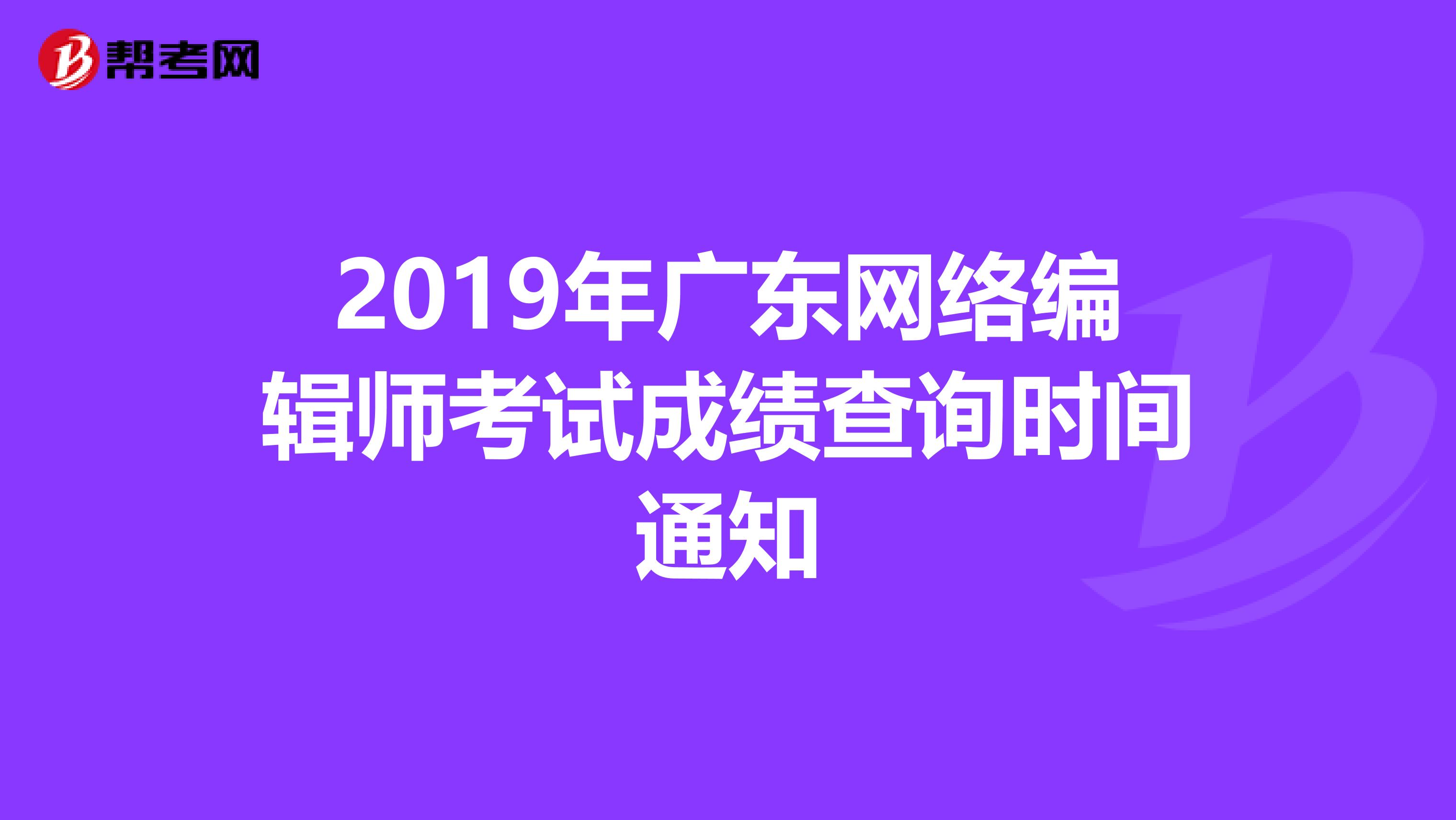 2019年广东网络编辑师考试成绩查询时间通知