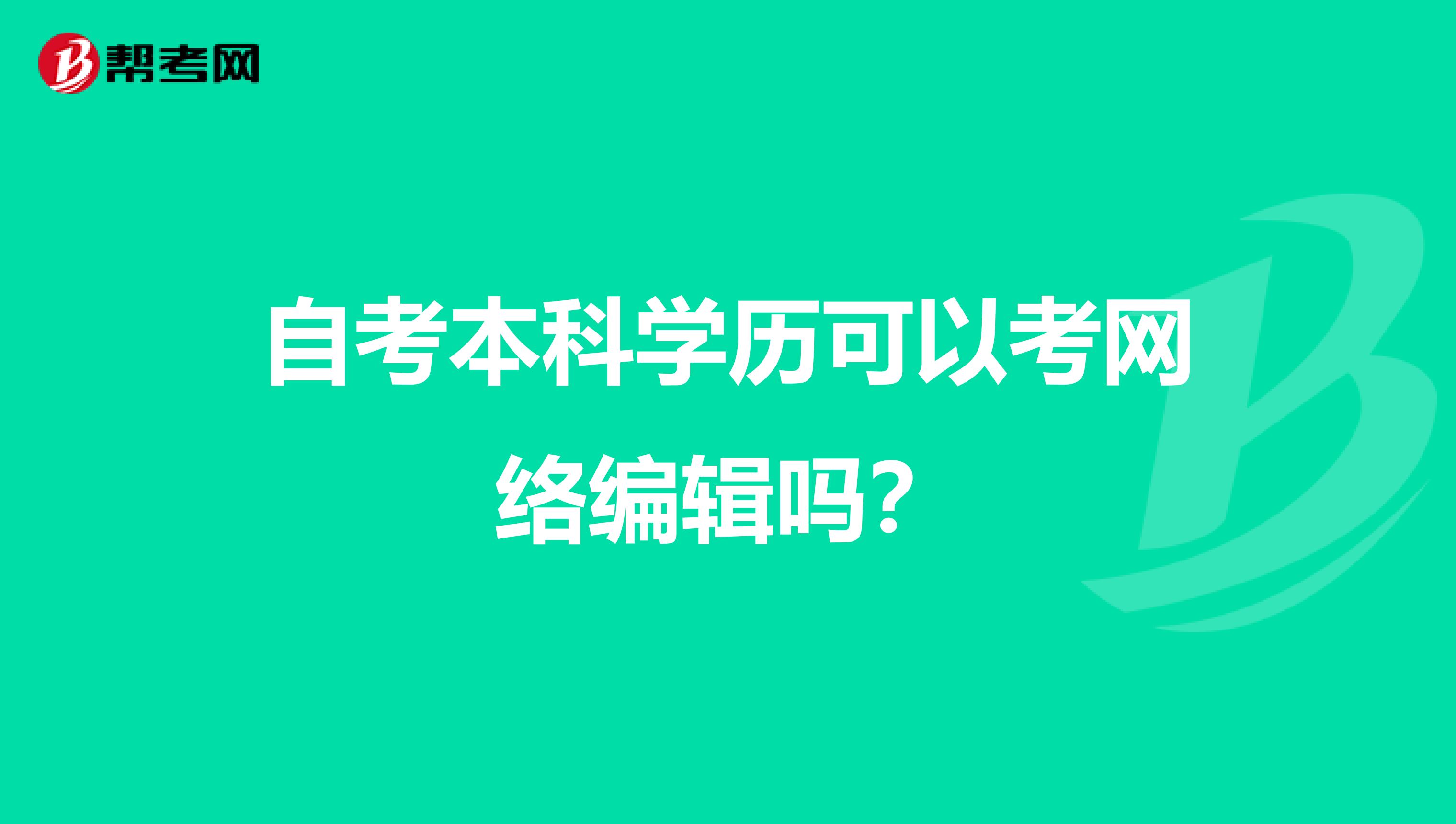 自考本科学历可以考网络编辑吗？