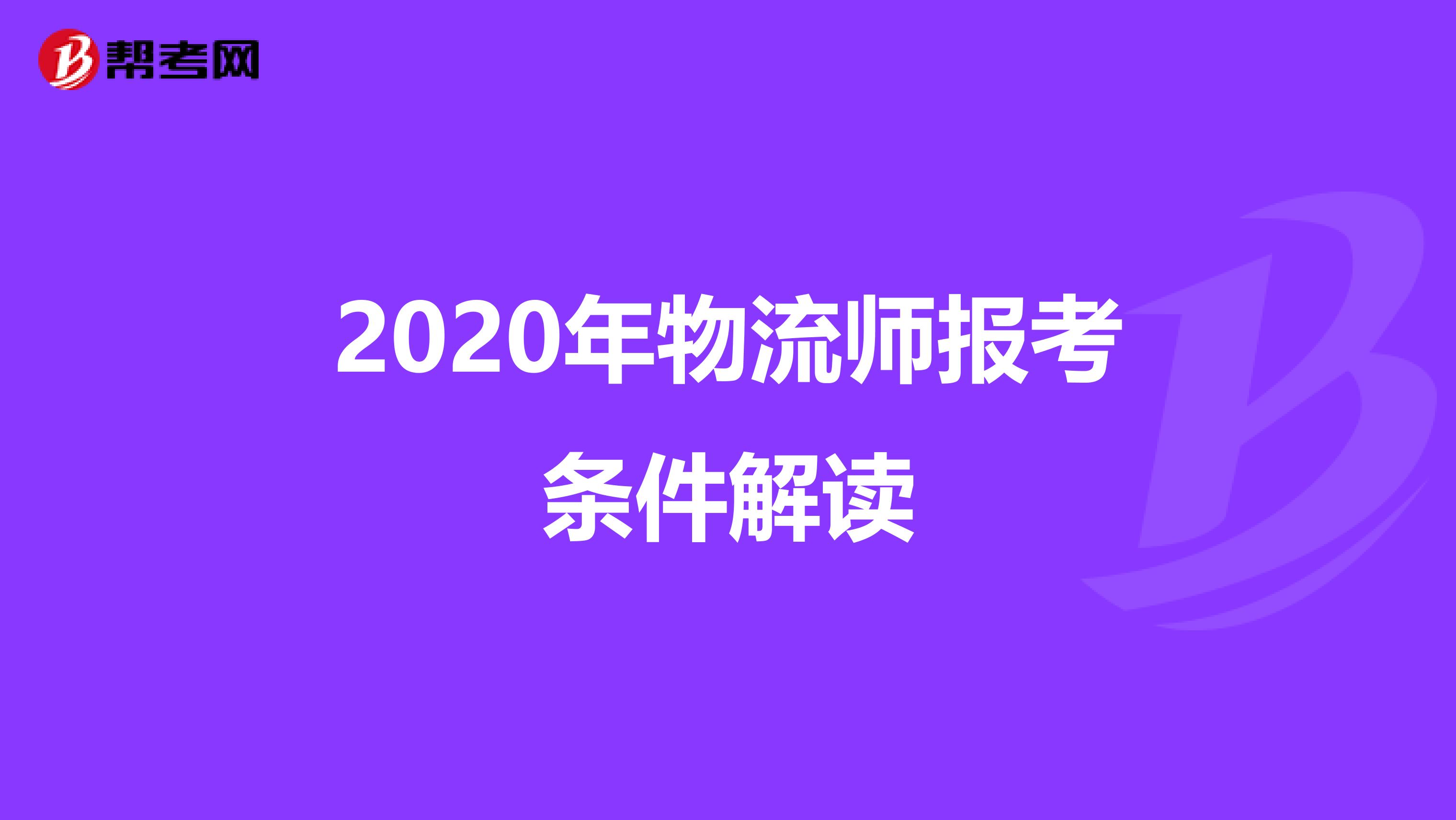 2020年物流师报考条件解读