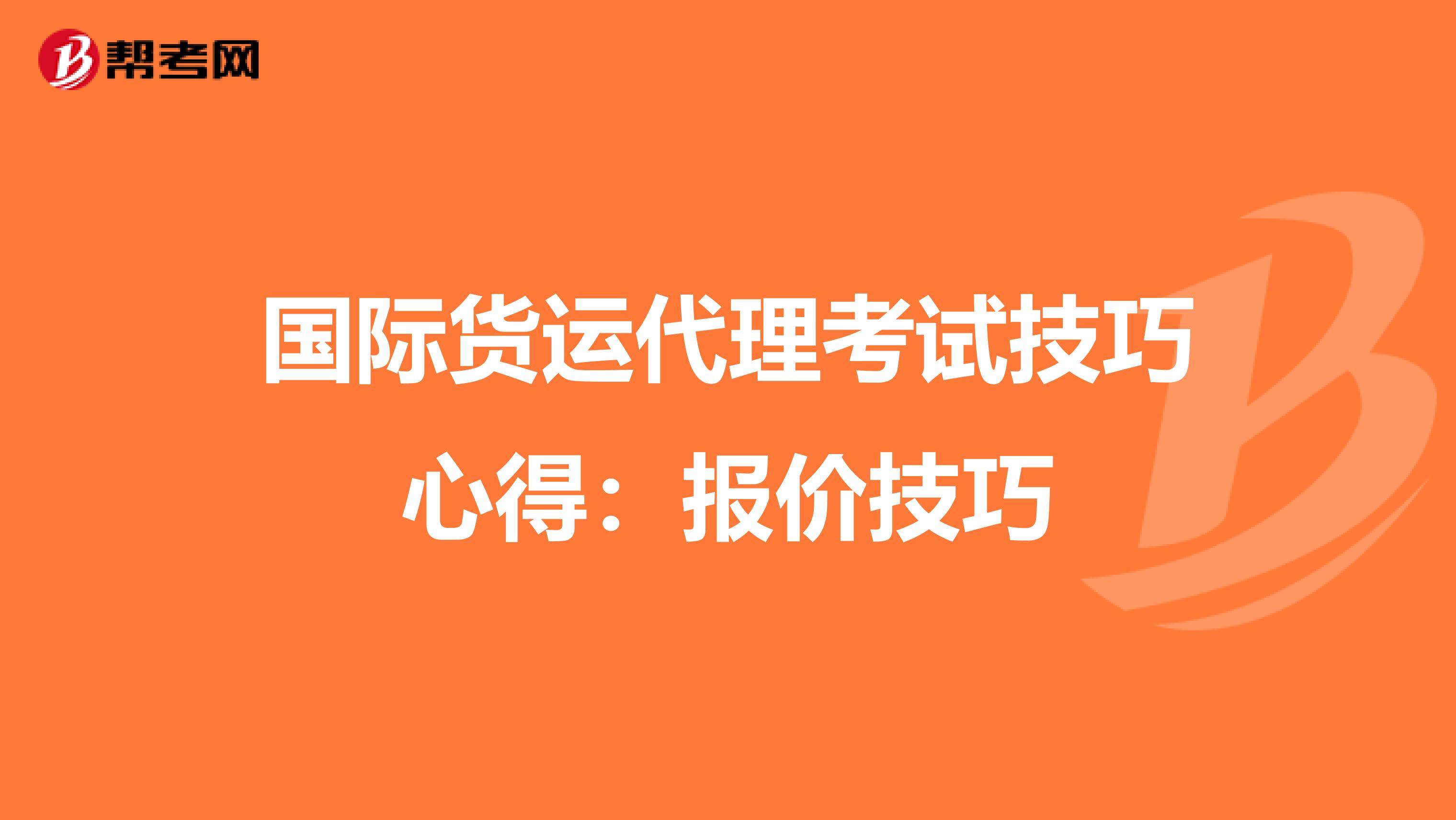 国际货运代理考试技巧心得：报价技巧