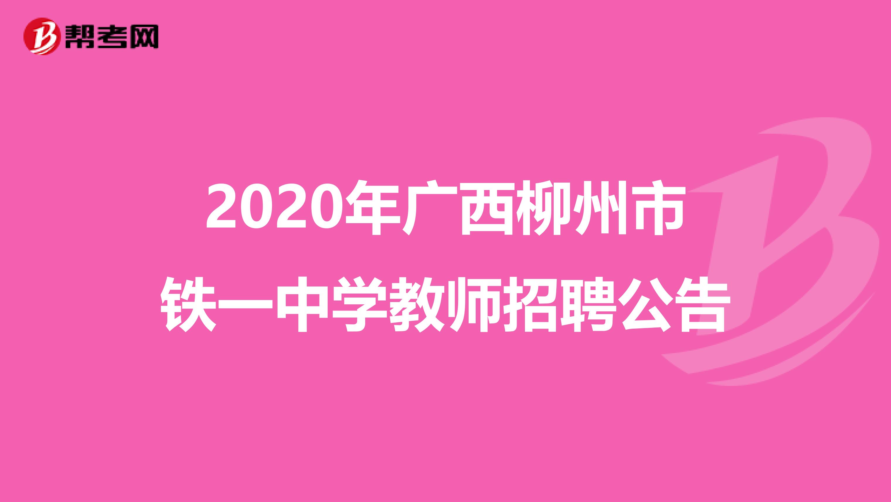 2020年广西柳州市铁一中学教师招聘公告