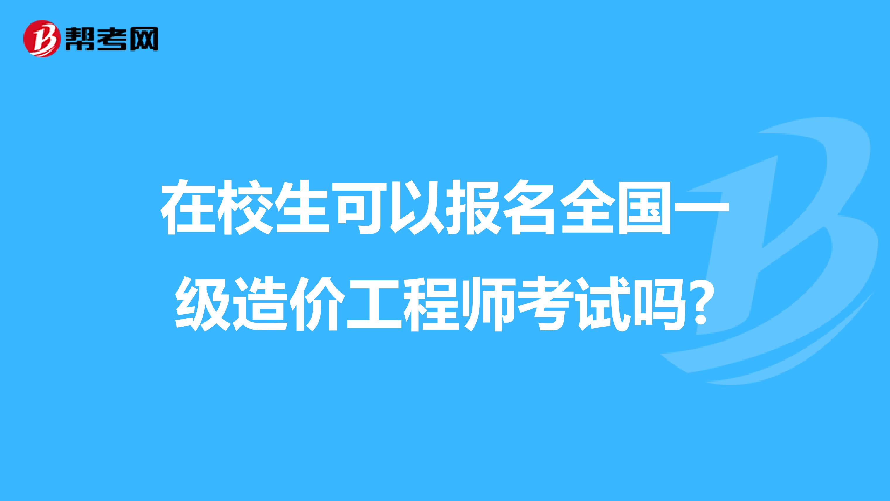 在校生可以报名全国一级造价工程师考试吗?