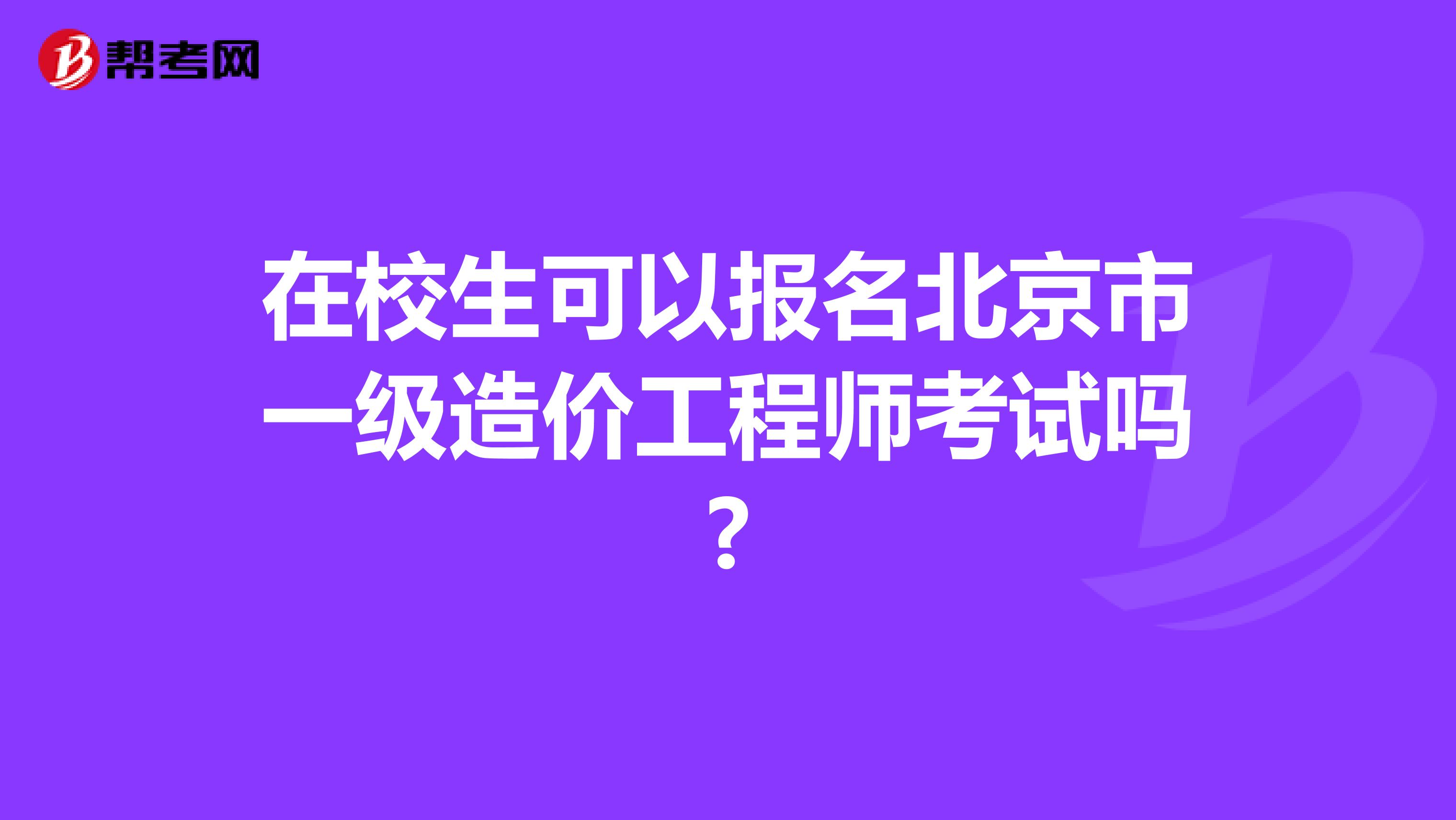 在校生可以报名北京市一级造价工程师考试吗?