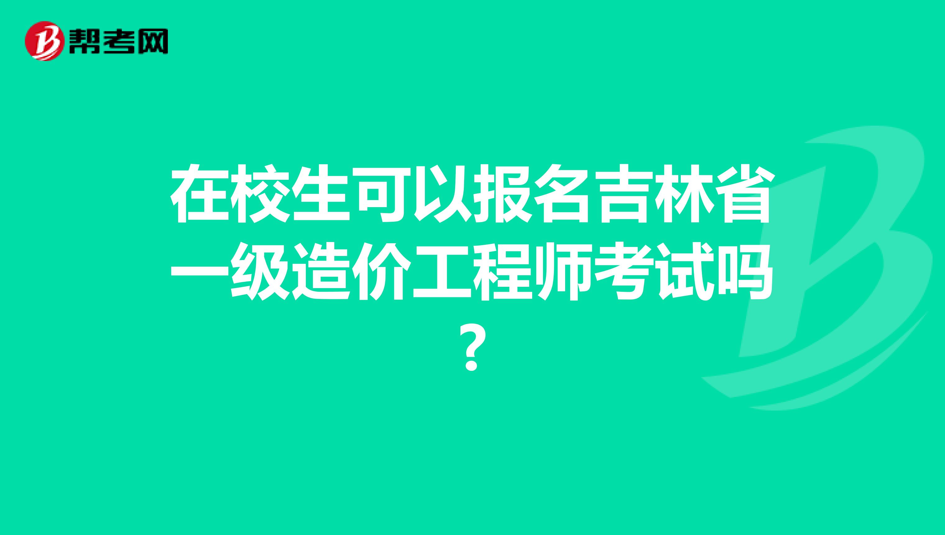 在校生可以报名吉林省一级造价工程师考试吗?