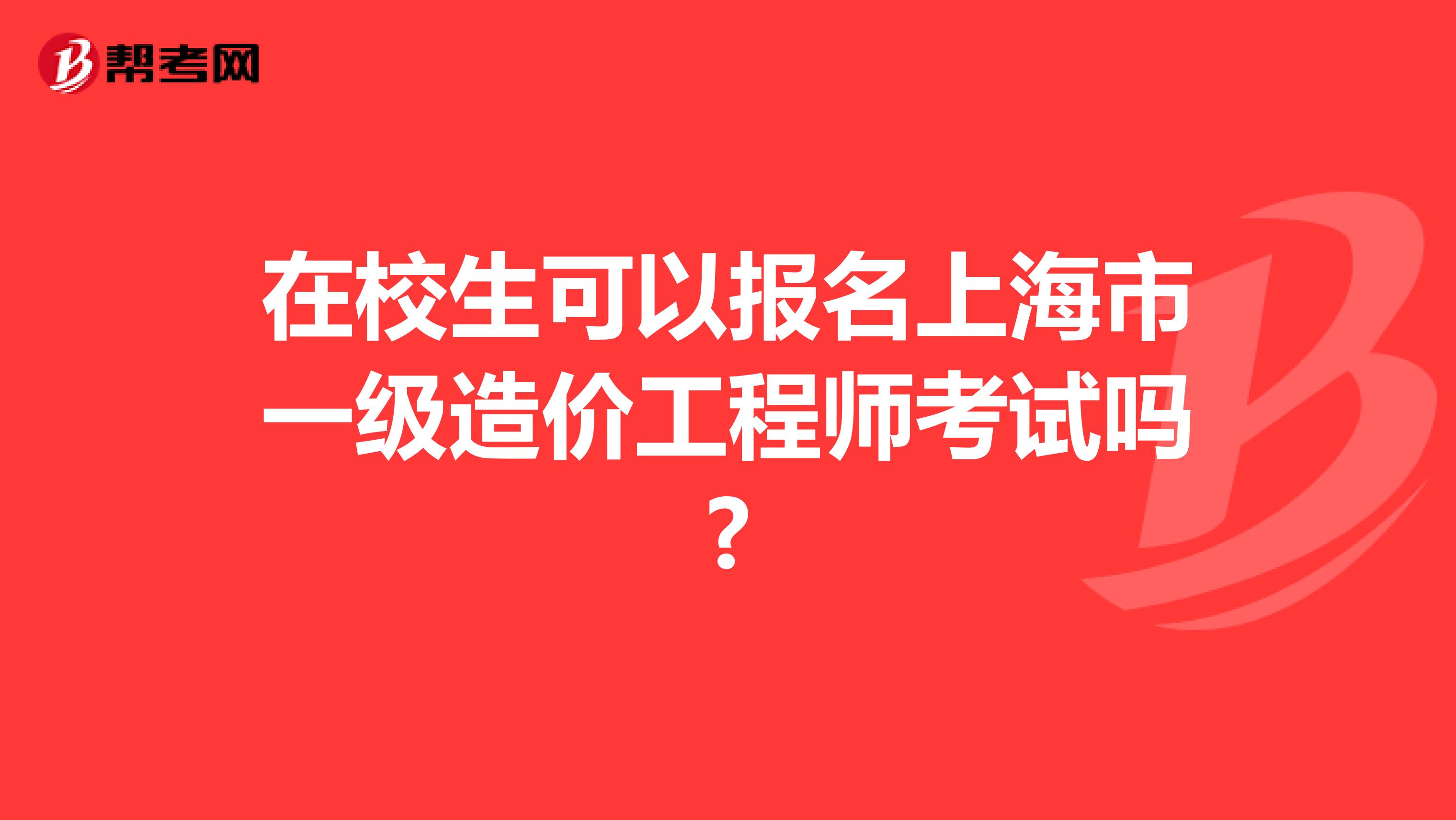 在校生可以报名上海市一级造价工程师考试吗?