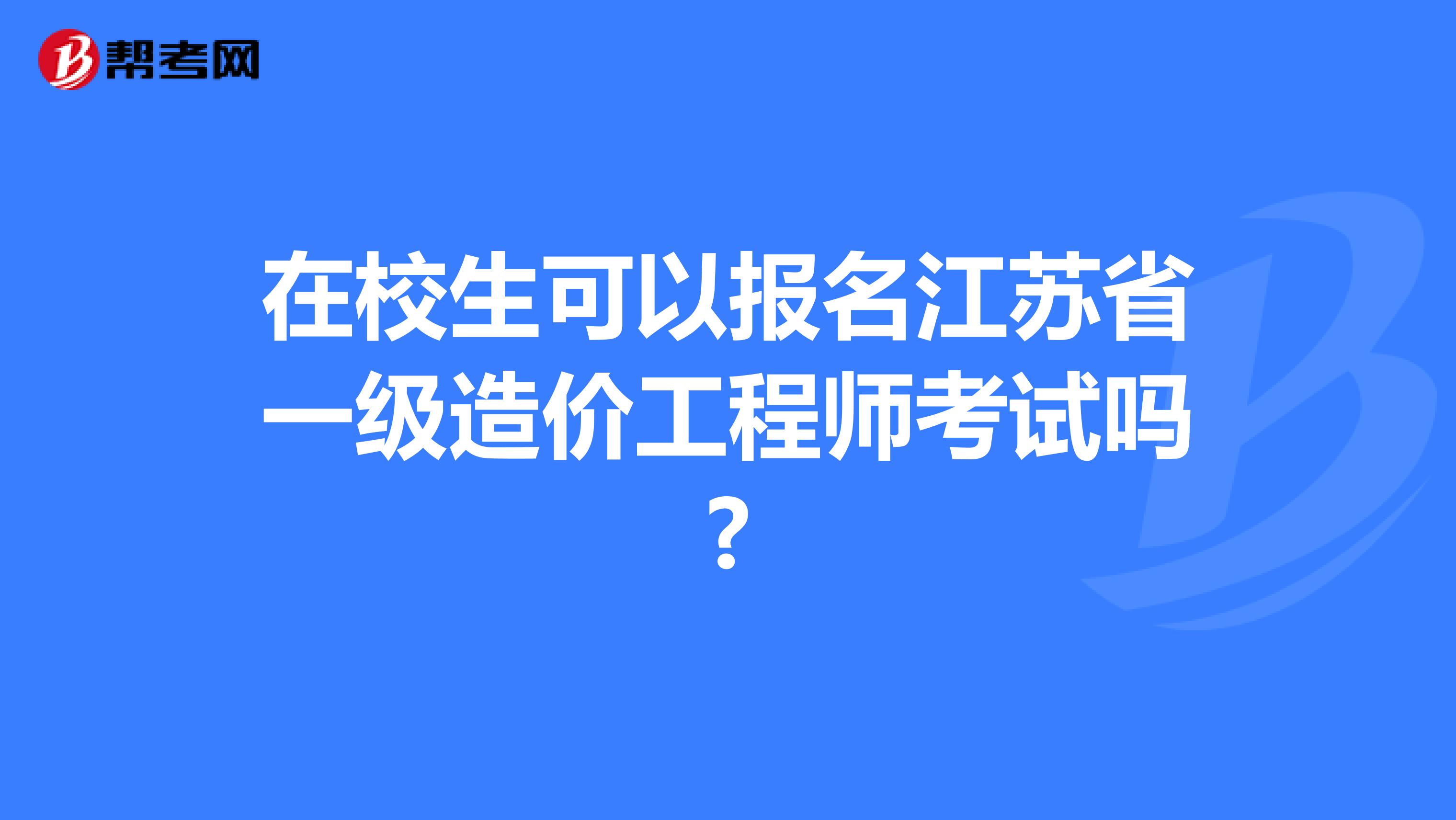 在校生可以报名江苏省一级造价工程师考试吗?