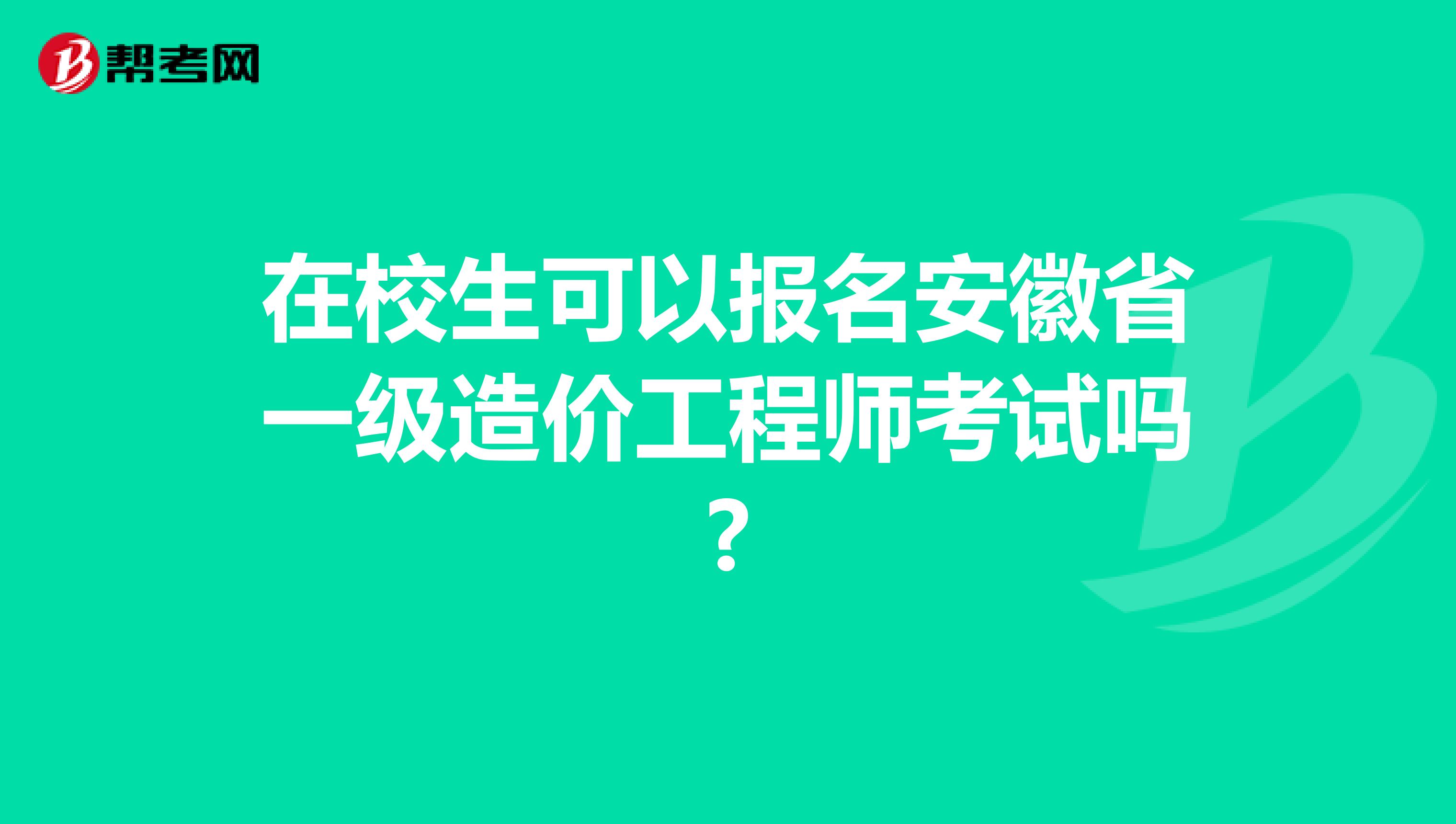 在校生可以报名安徽省一级造价工程师考试吗?