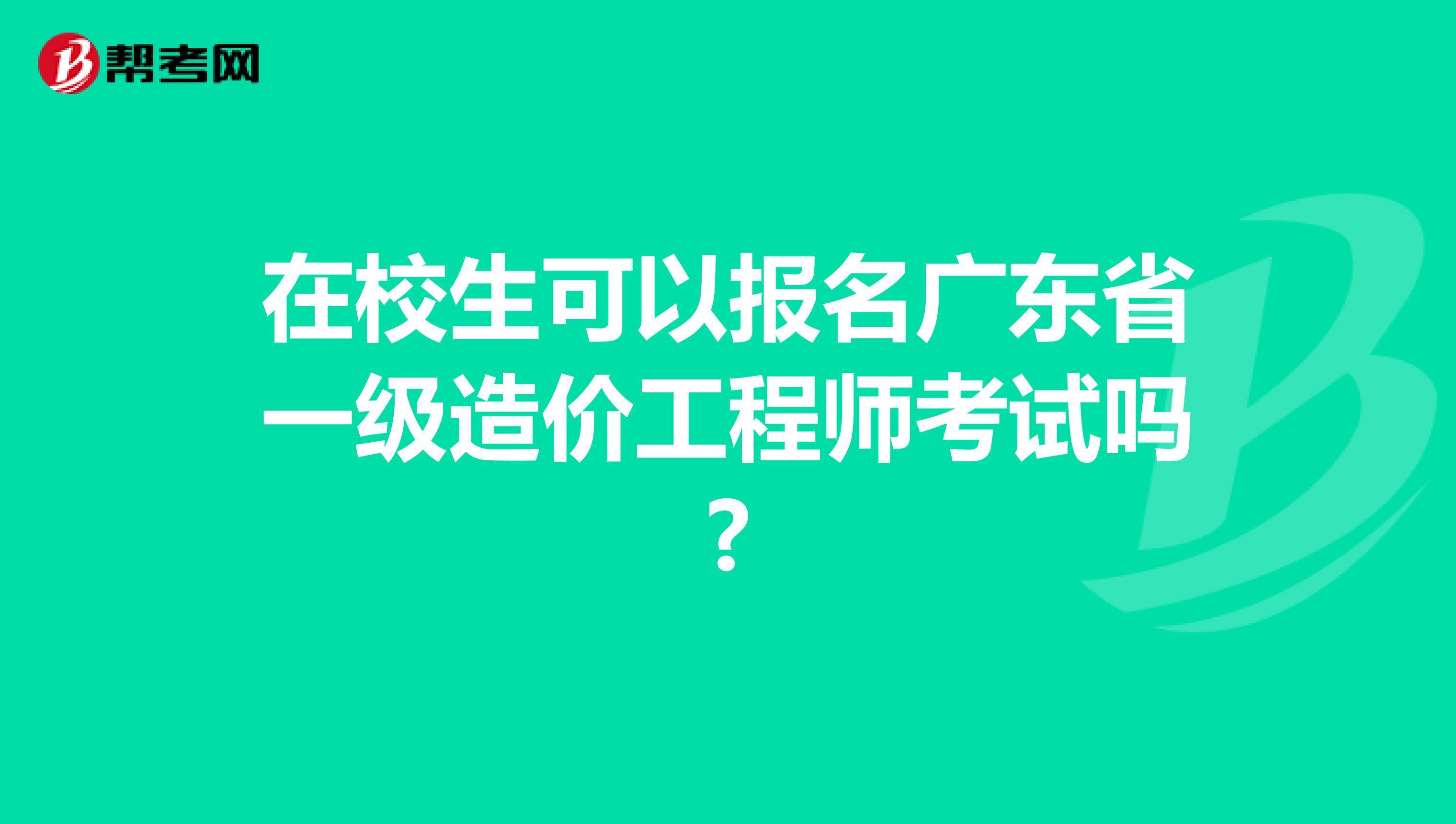 在校生可以报名广东省一级造价工程师考试吗?