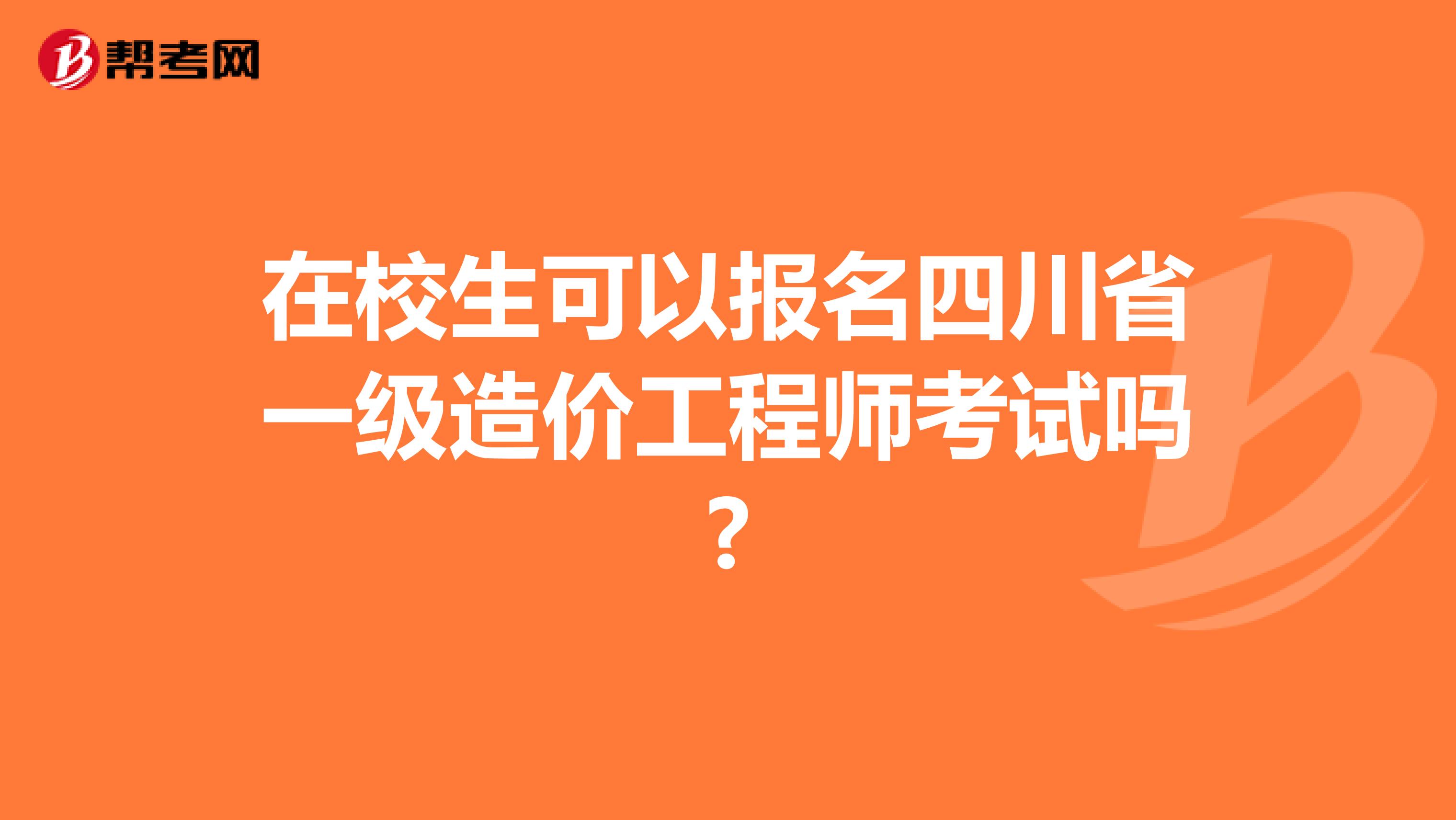 在校生可以报名四川省一级造价工程师考试吗?