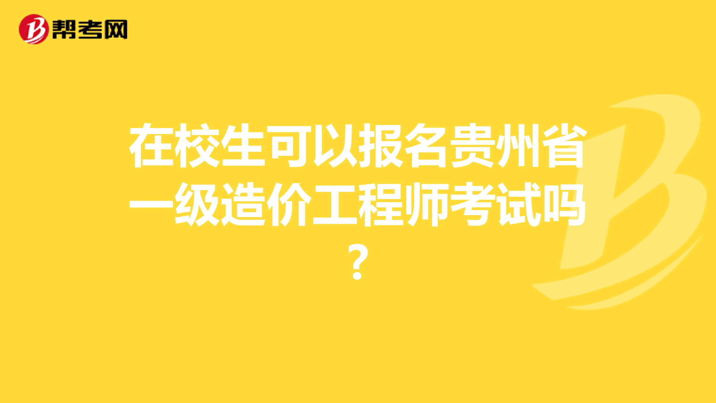 在校生可以报名贵州省一级造价工程师考试吗?