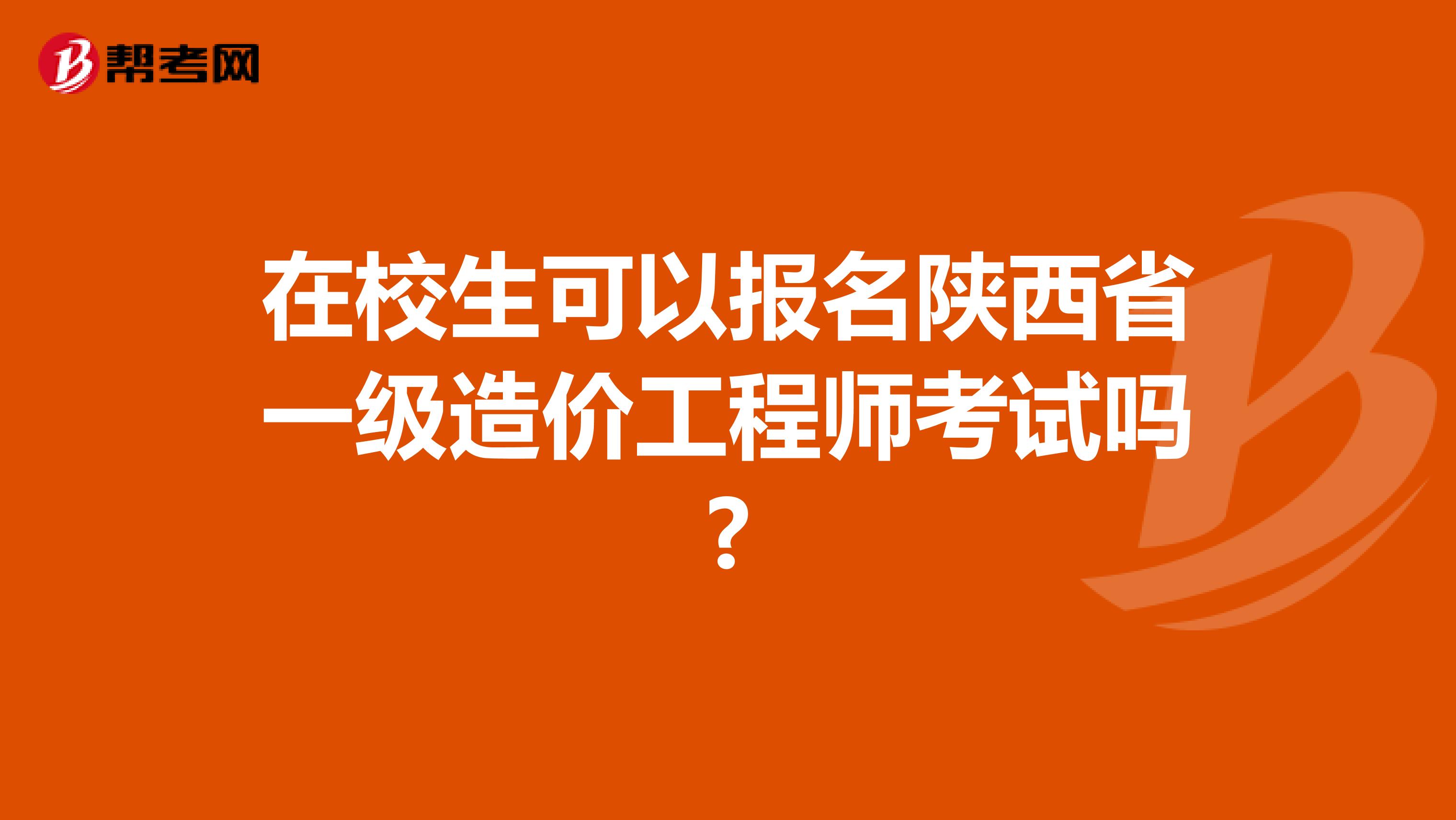 在校生可以报名陕西省一级造价工程师考试吗?