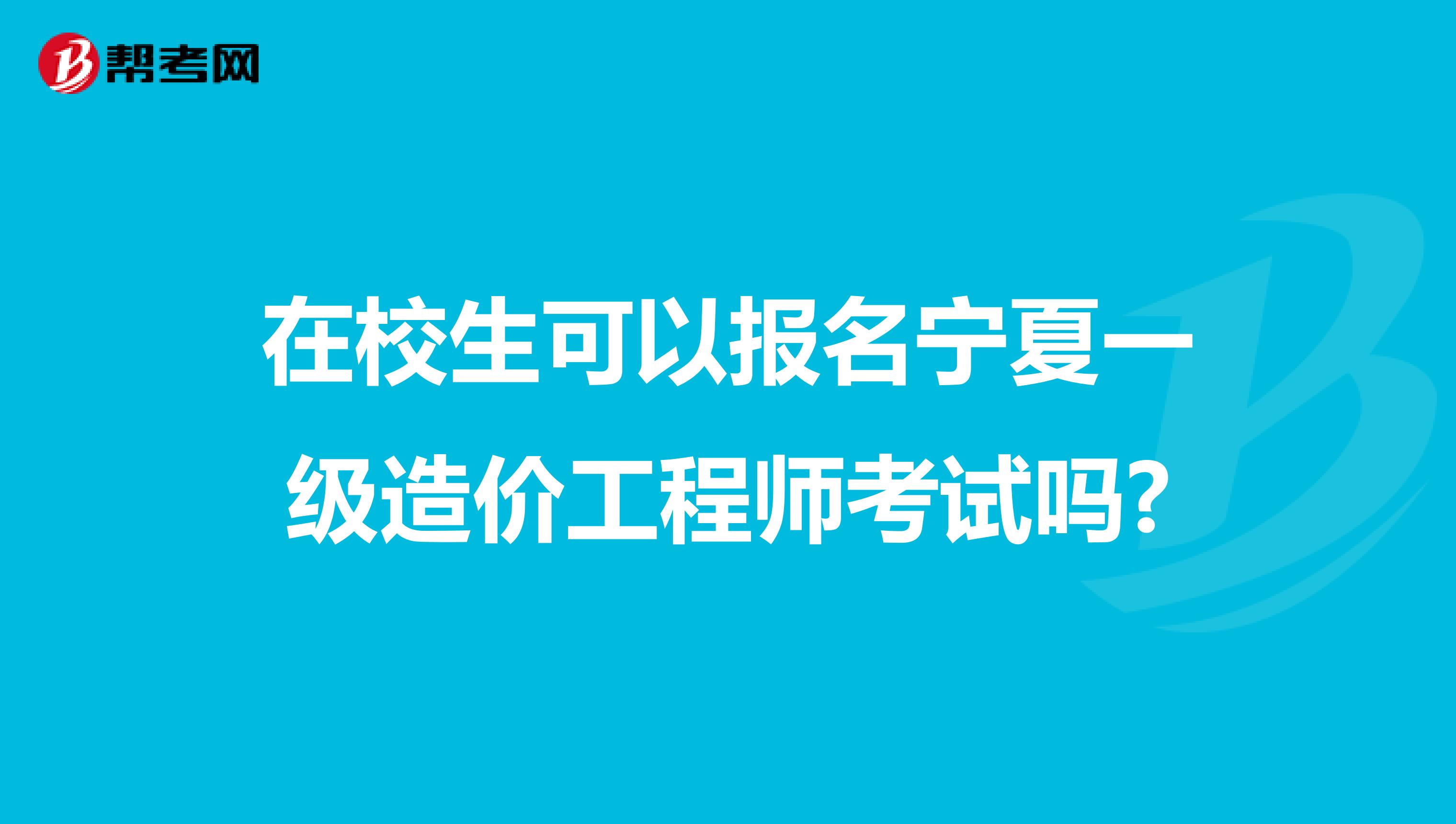 在校生可以报名宁夏一级造价工程师考试吗?