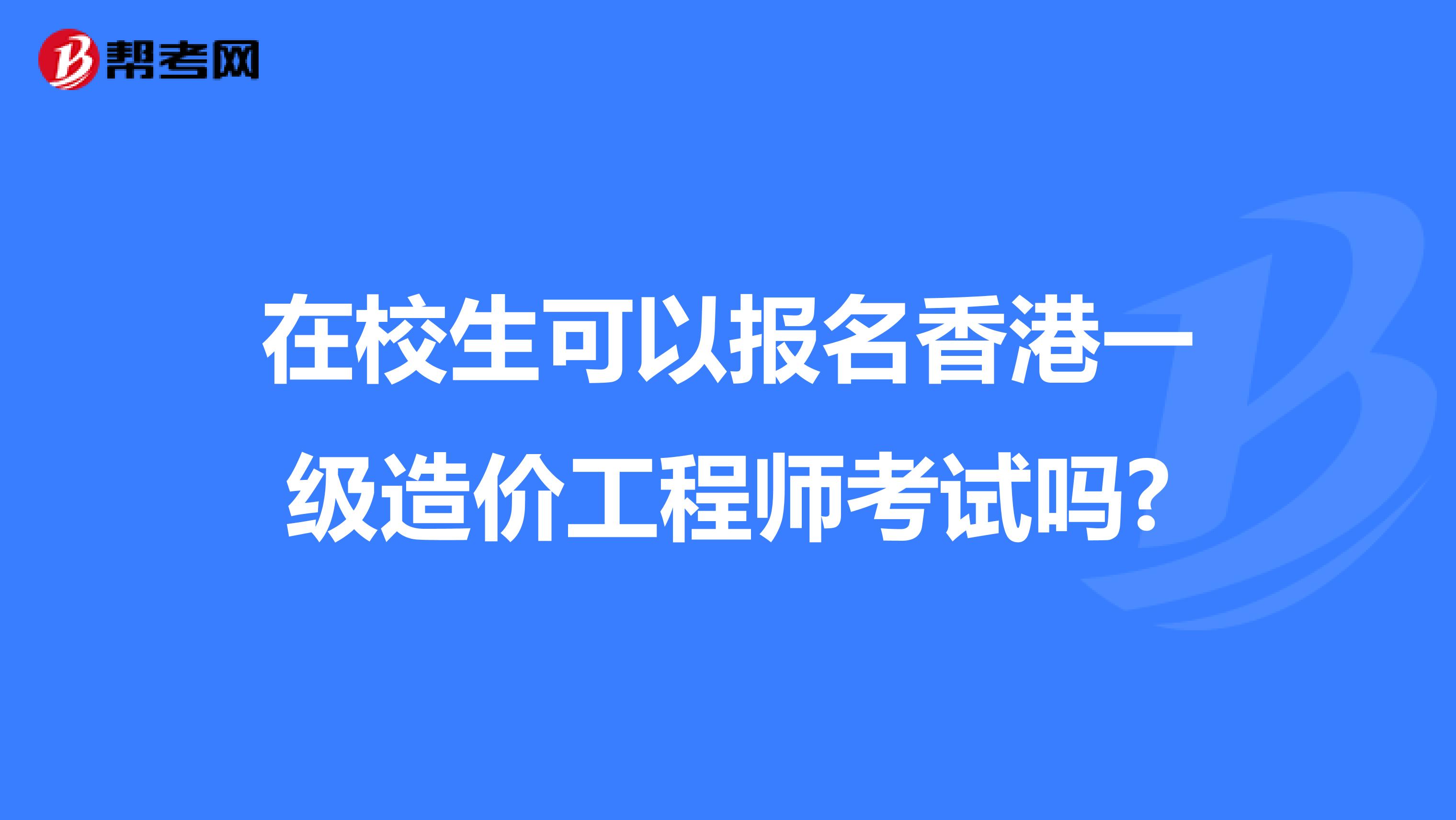 在校生可以报名香港一级造价工程师考试吗?