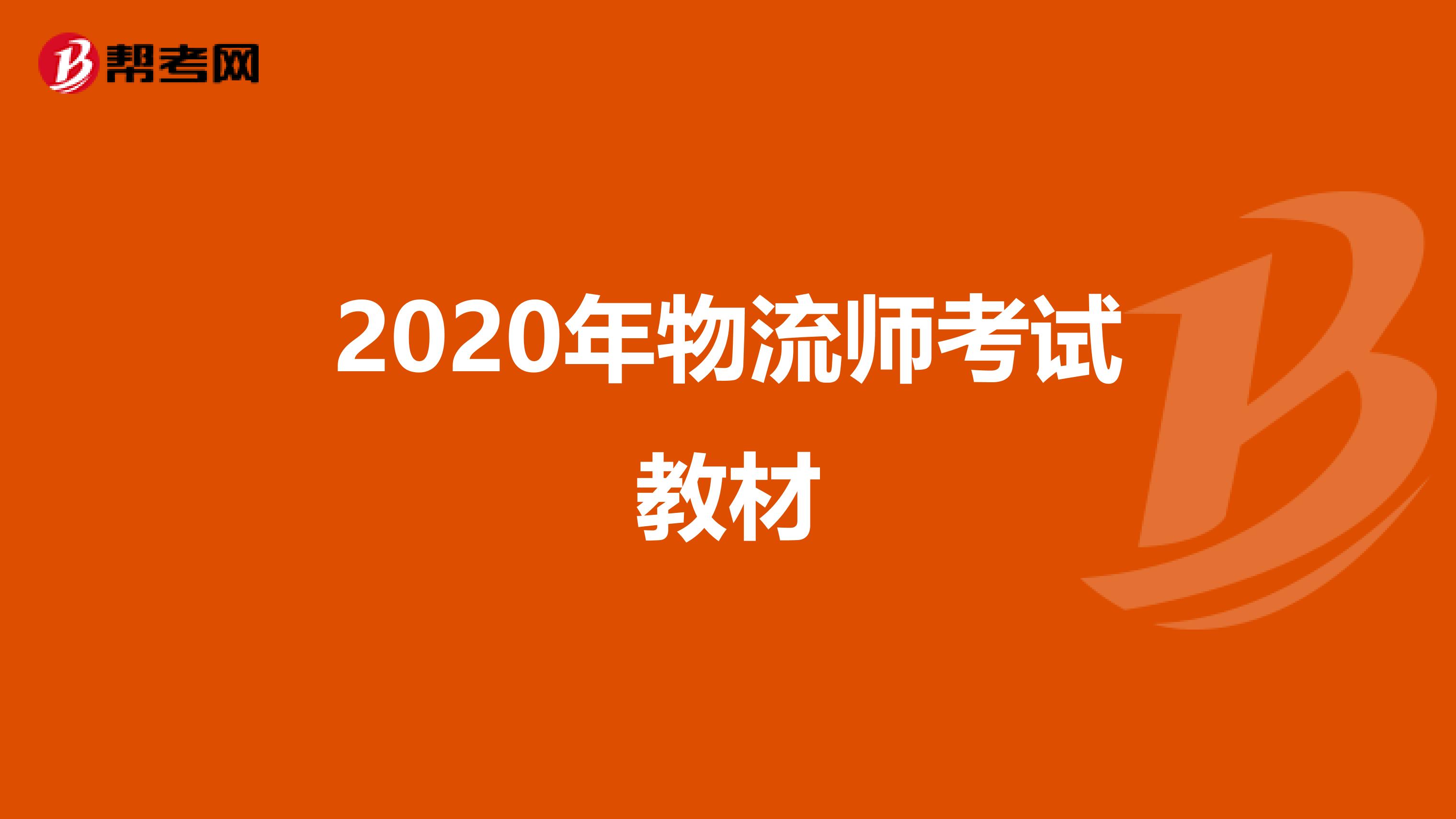 2020年物流师考试教材