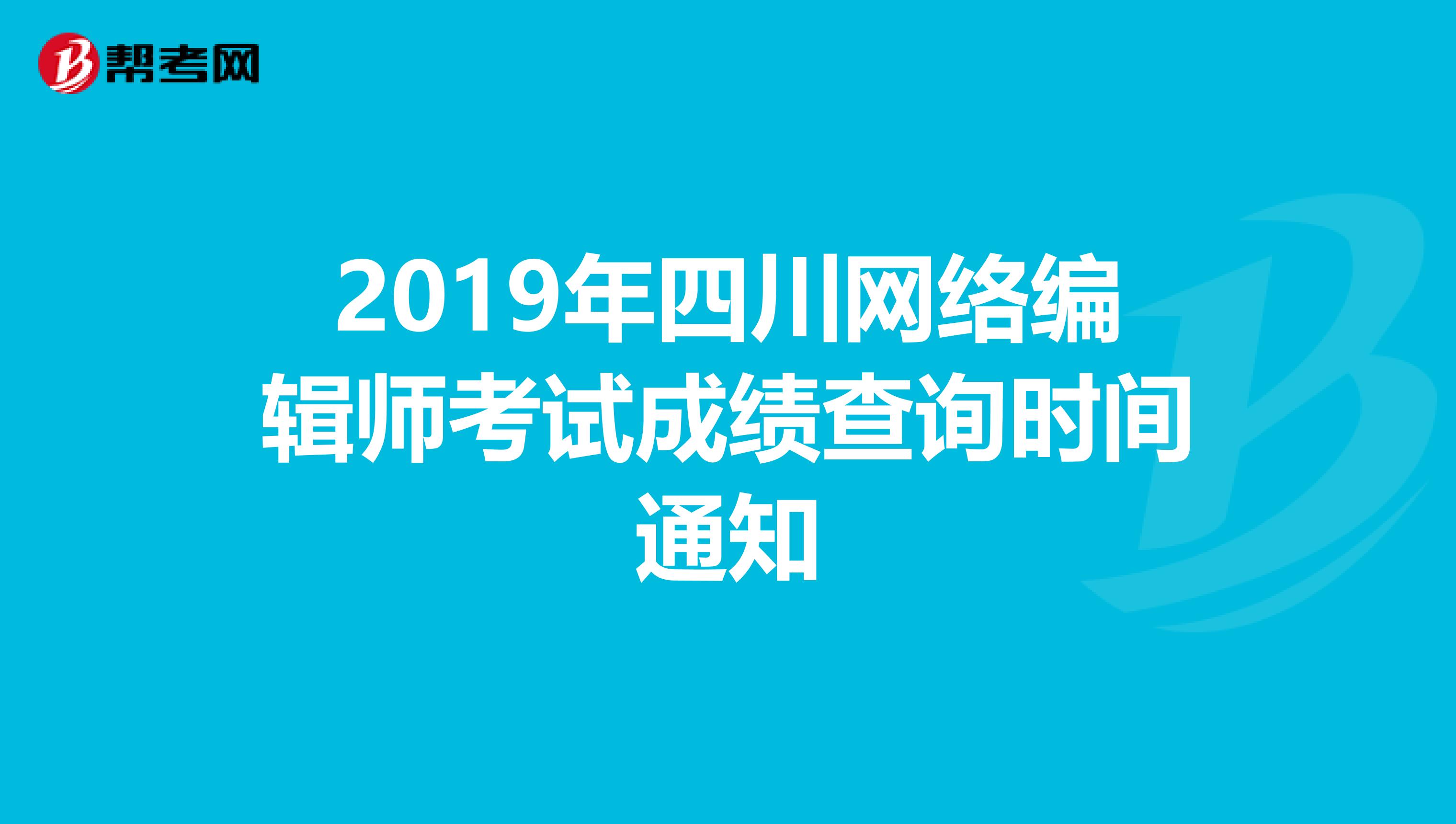 2019年四川网络编辑师考试成绩查询时间通知