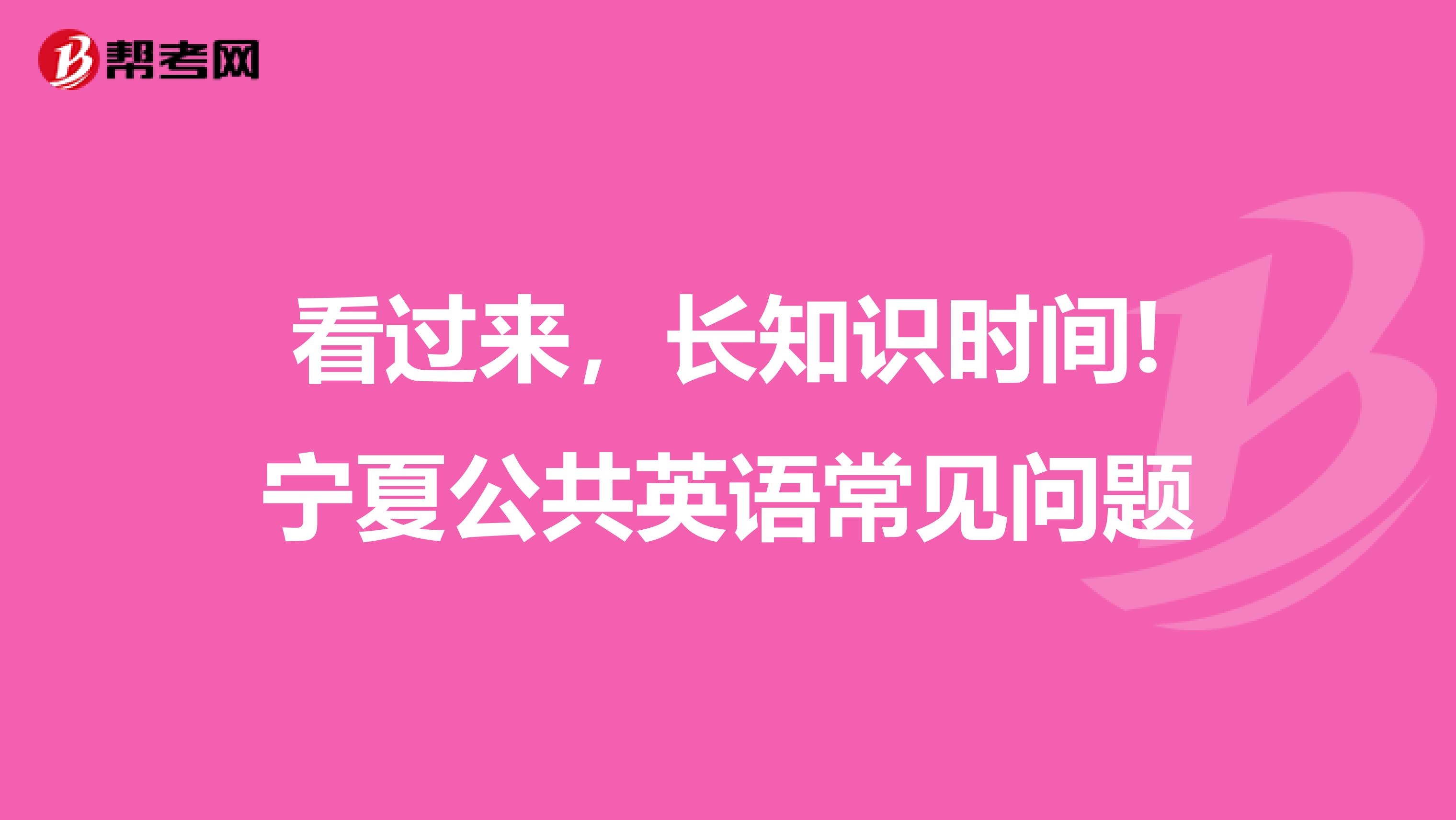 看过来，长知识时间!宁夏公共英语常见问题