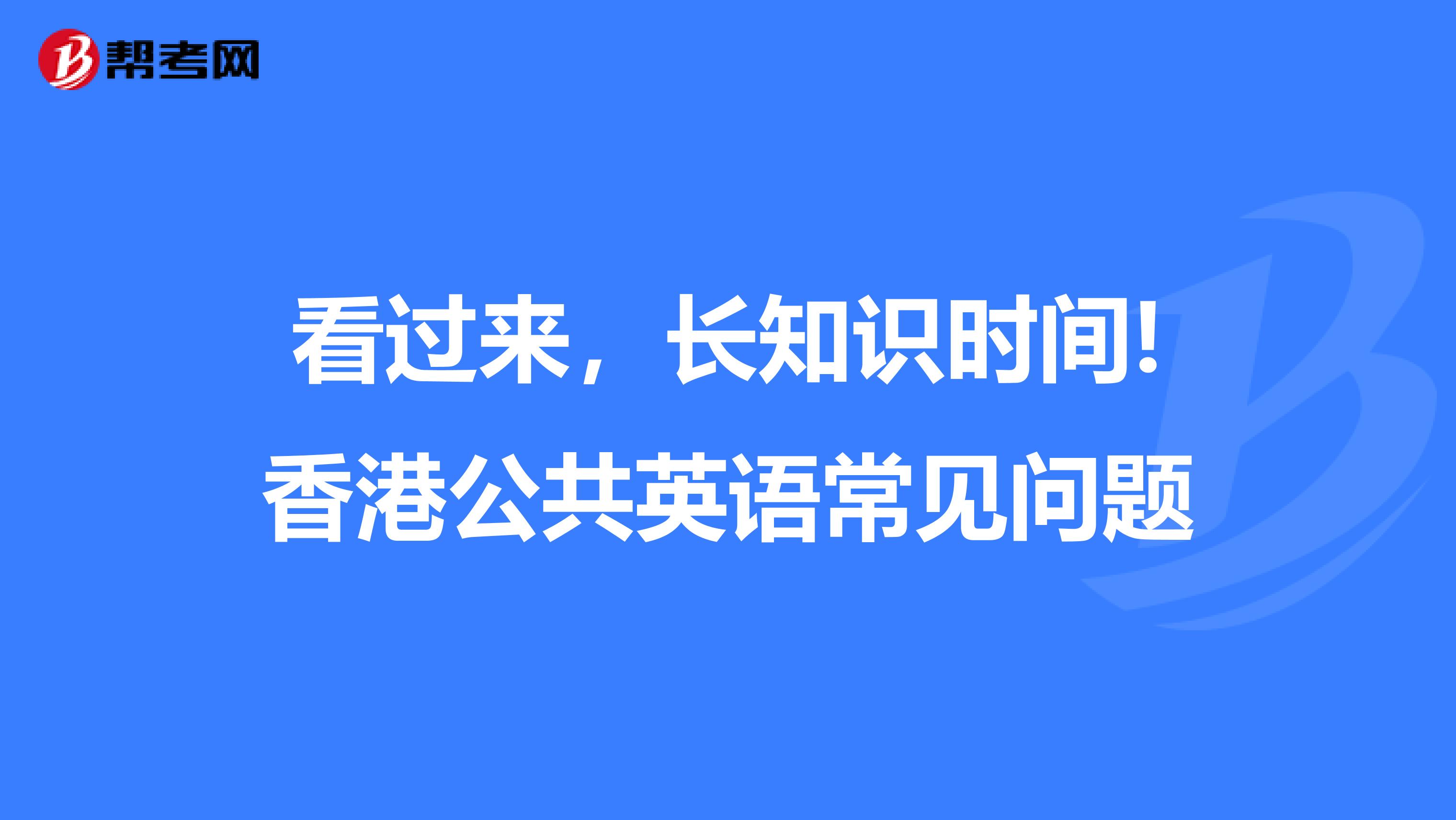 看过来，长知识时间!香港公共英语常见问题