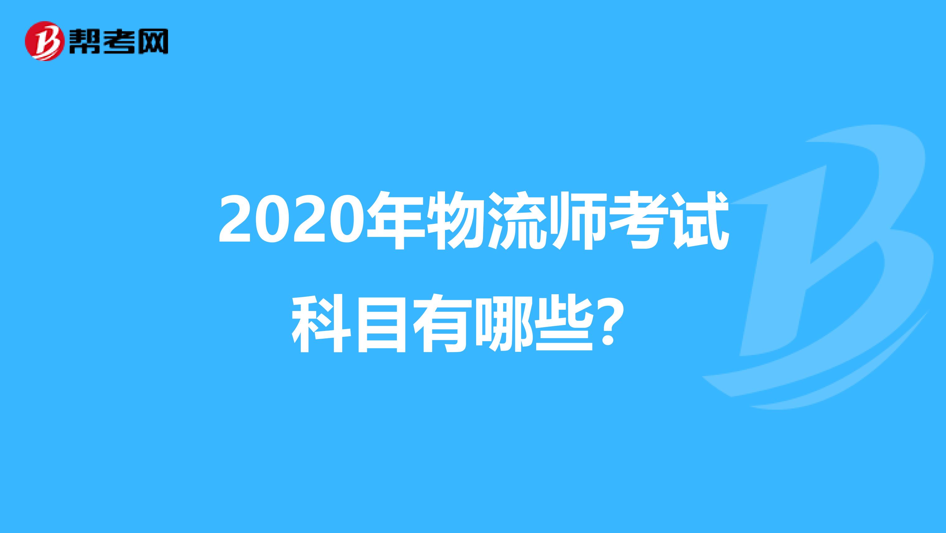 2020年物流师考试科目有哪些？