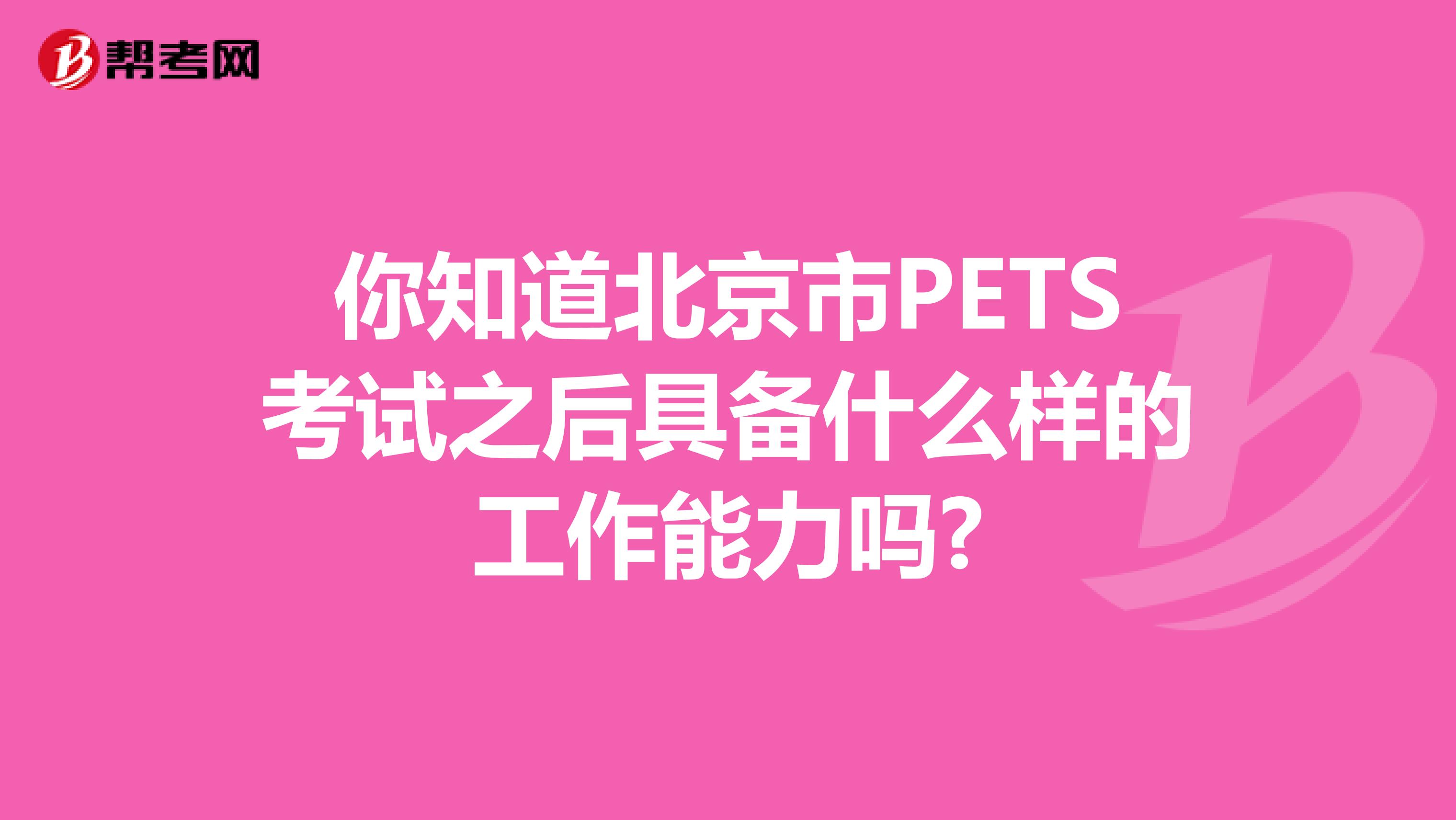 你知道北京市PETS考试之后具备什么样的工作能力吗?