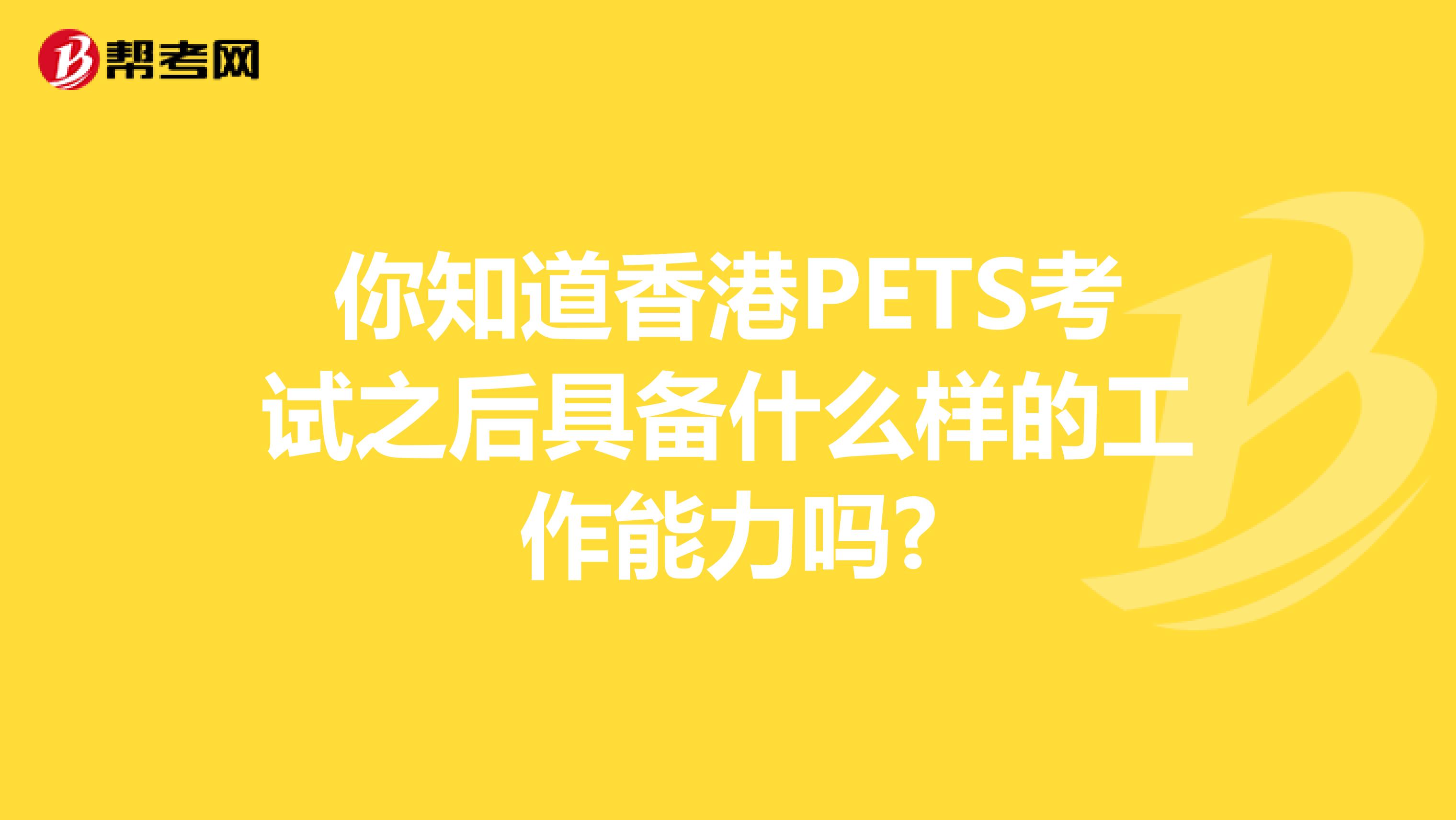 你知道香港PETS考试之后具备什么样的工作能力吗?