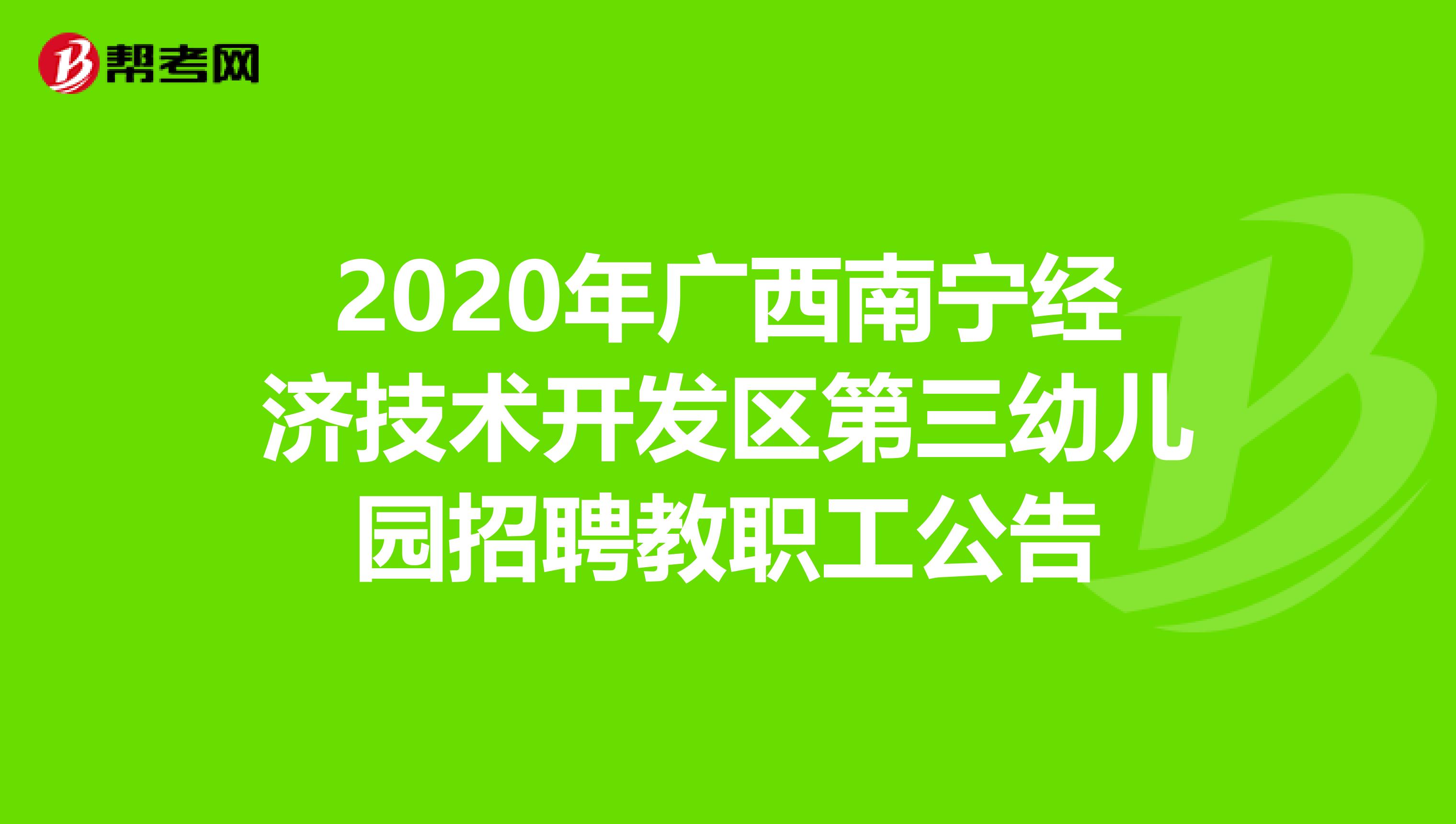2020年广西南宁经济技术开发区第三幼儿园招聘教职工公告