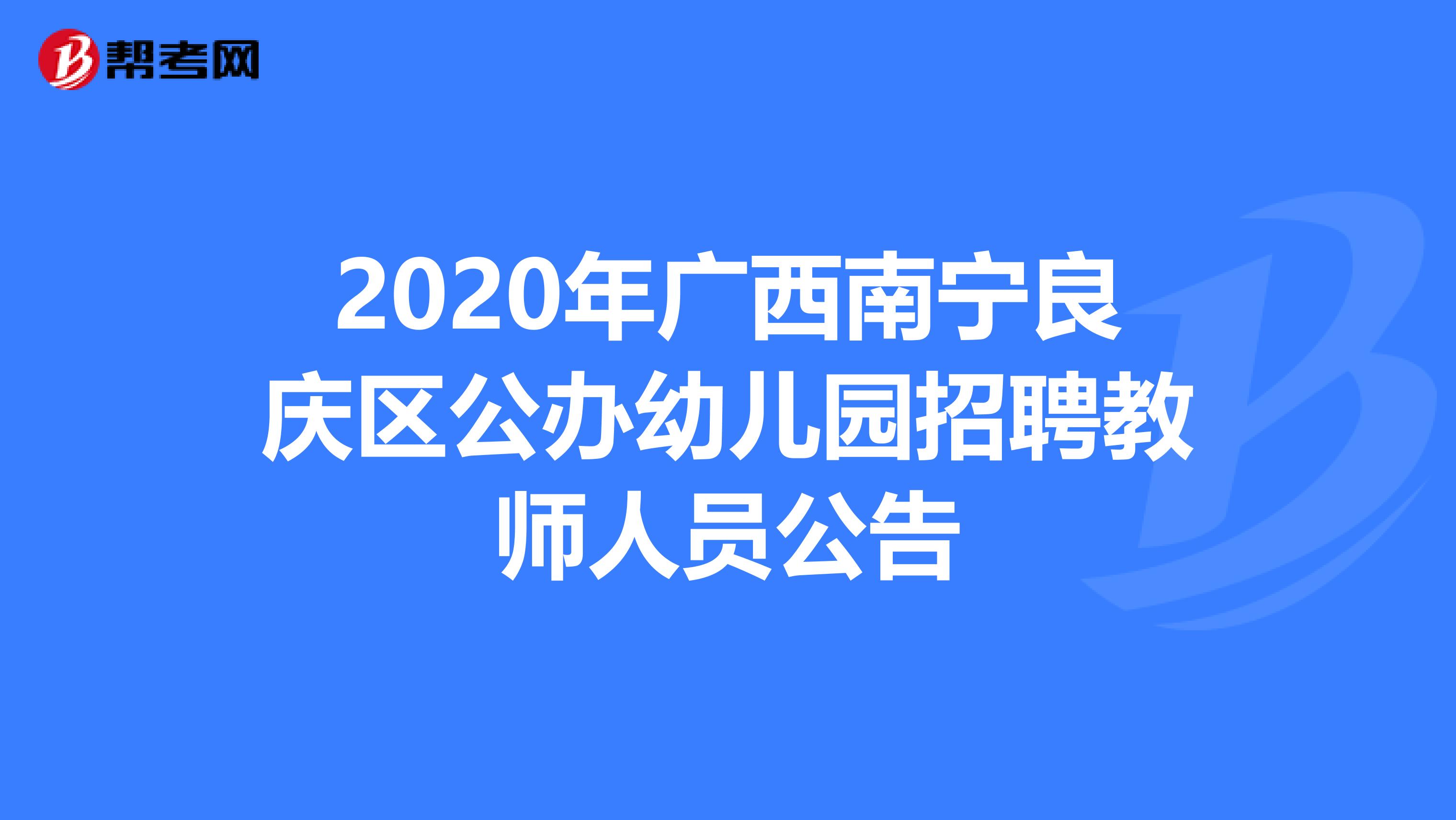 2020年广西南宁良庆区公办幼儿园招聘教师人员公告