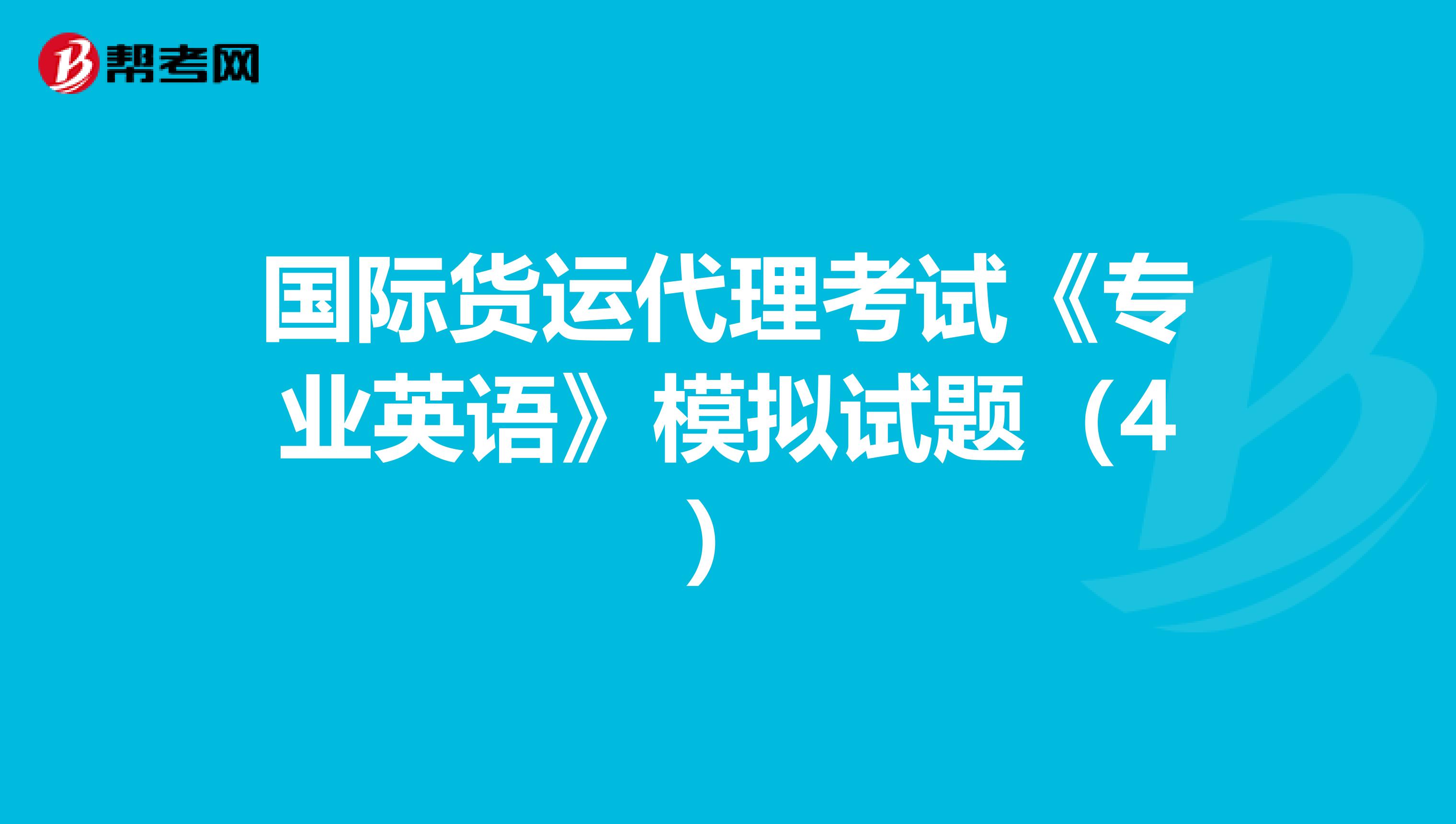 国际货运代理考试《专业英语》模拟试题（4）