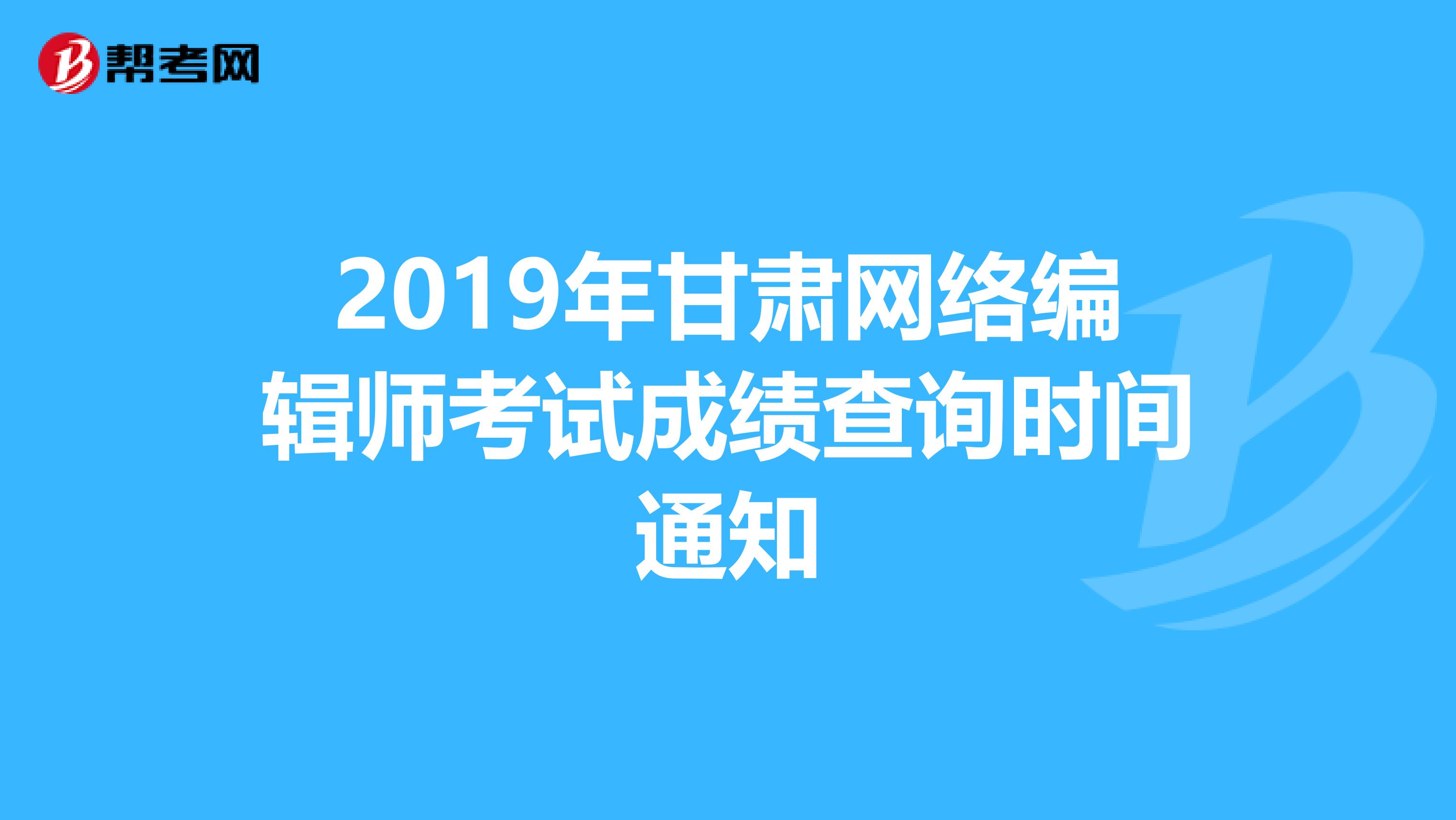 2019年甘肃网络编辑师考试成绩查询时间通知