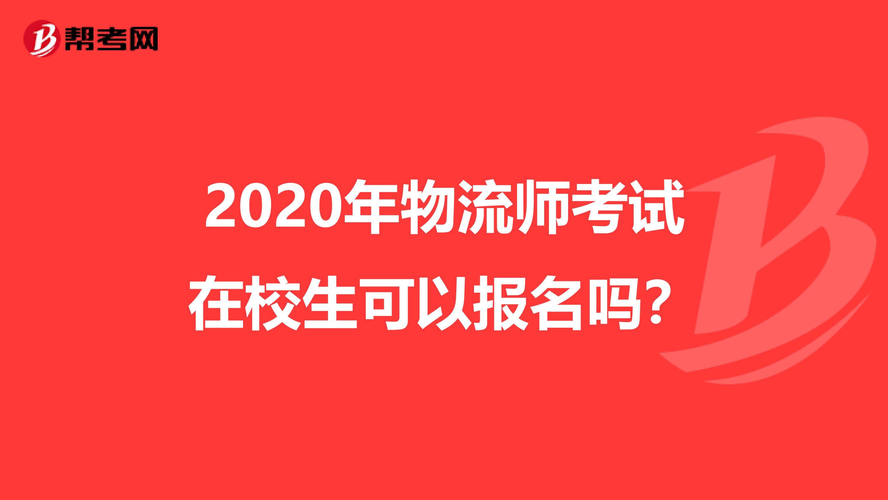 2020年物流师考试在校生可以报名吗？