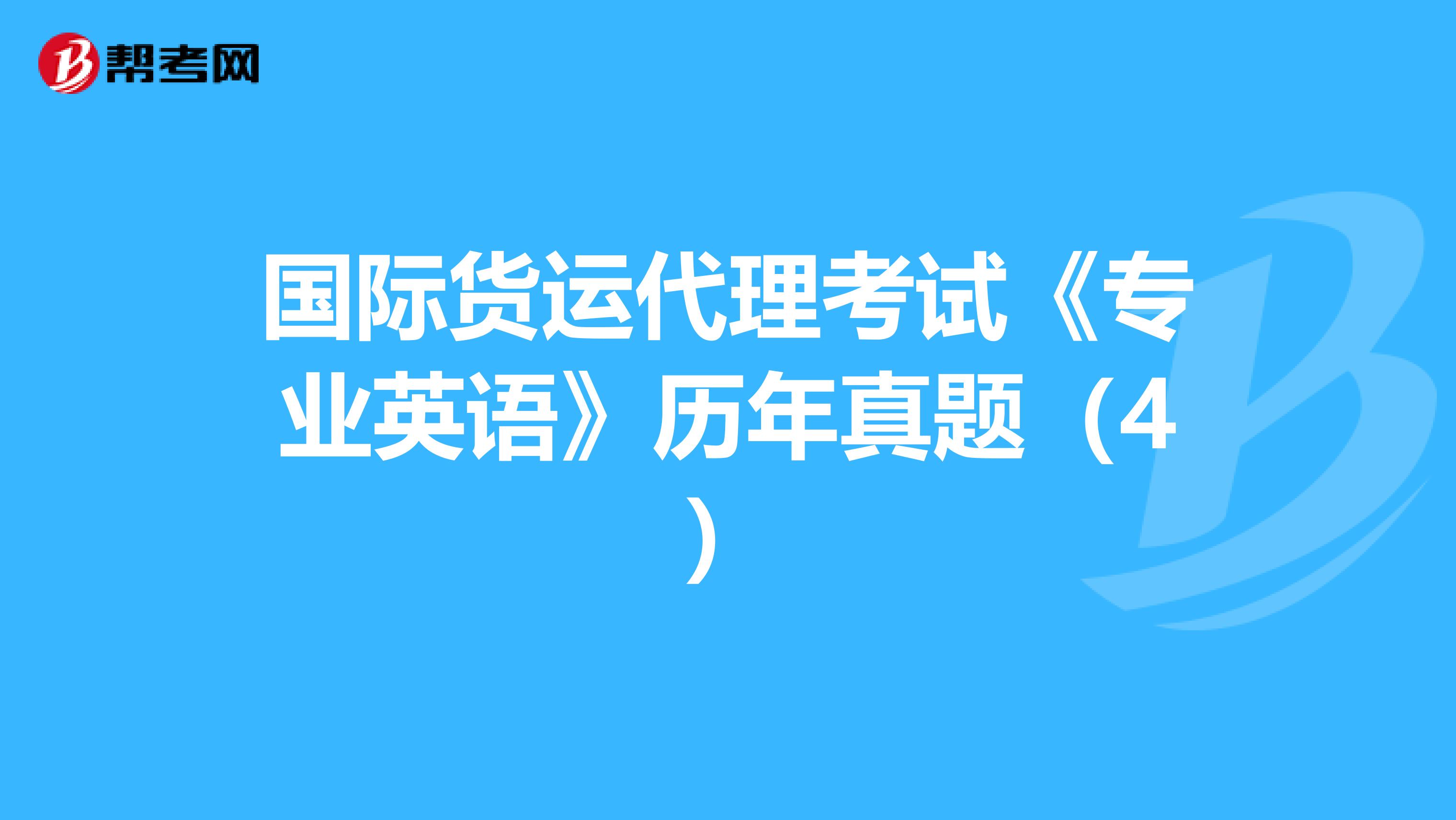 国际货运代理考试《专业英语》历年真题（4）