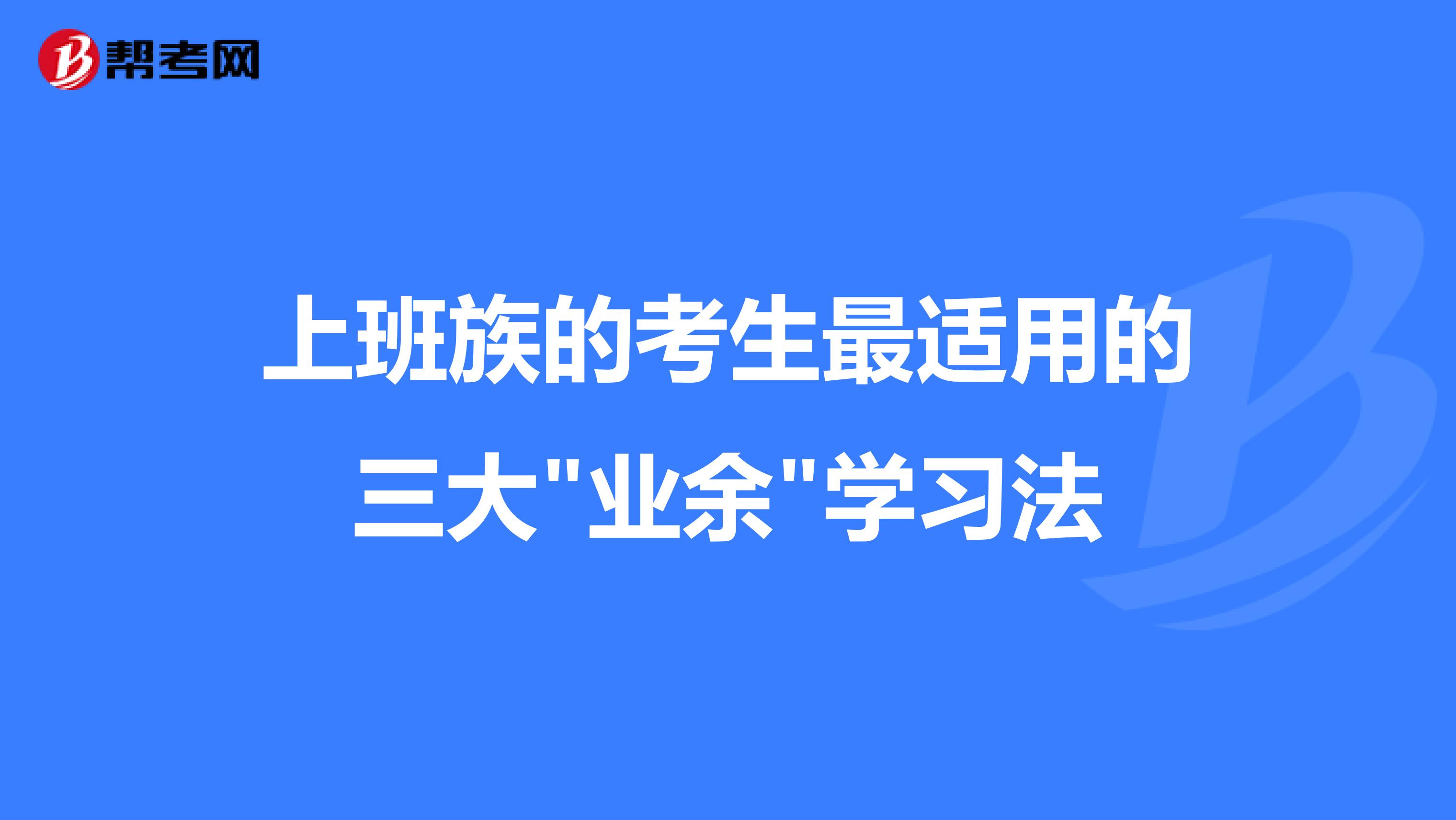 上班族的考生最适用的三大