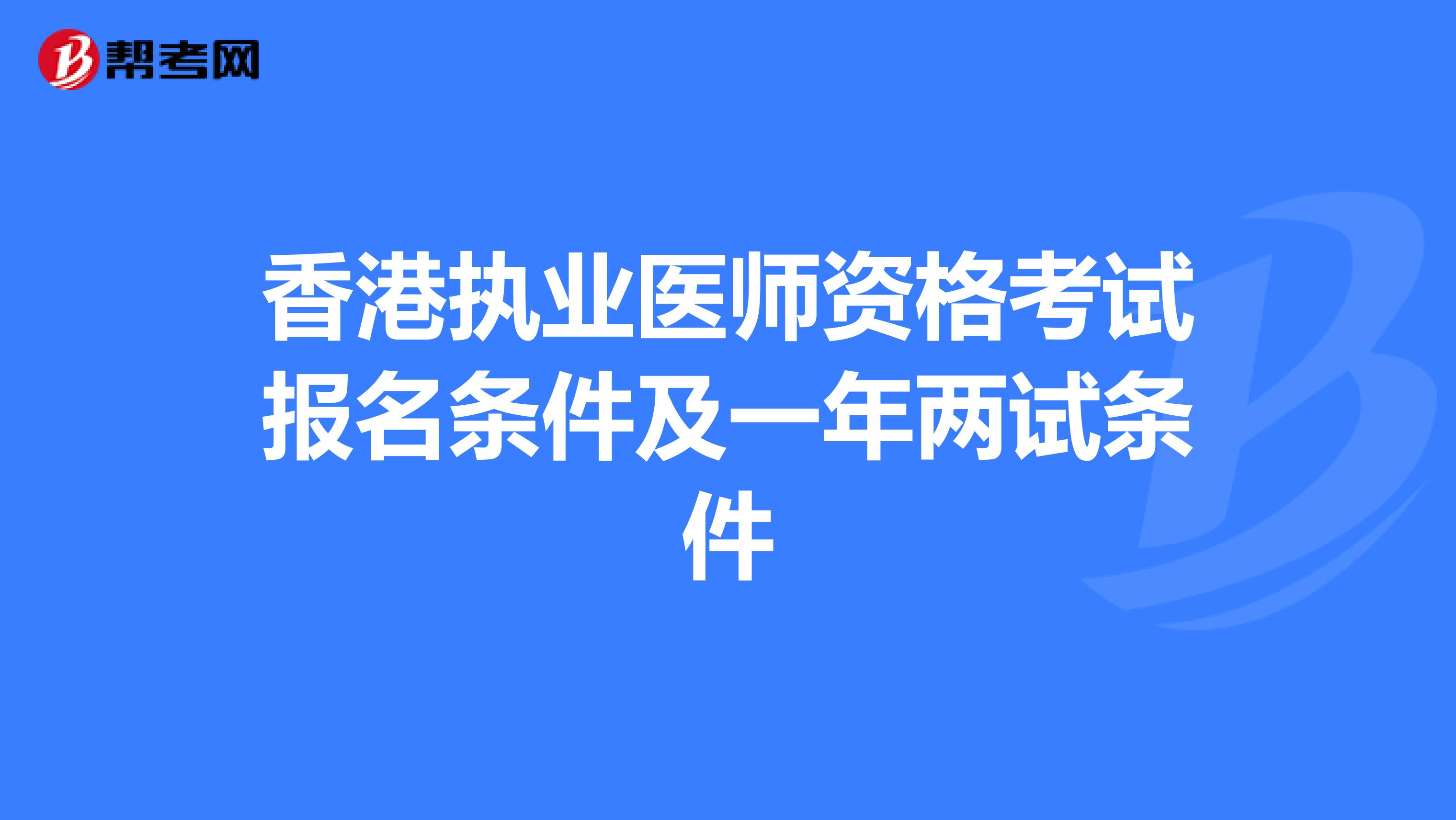 香港执业医师资格考试报名条件及一年两试条件