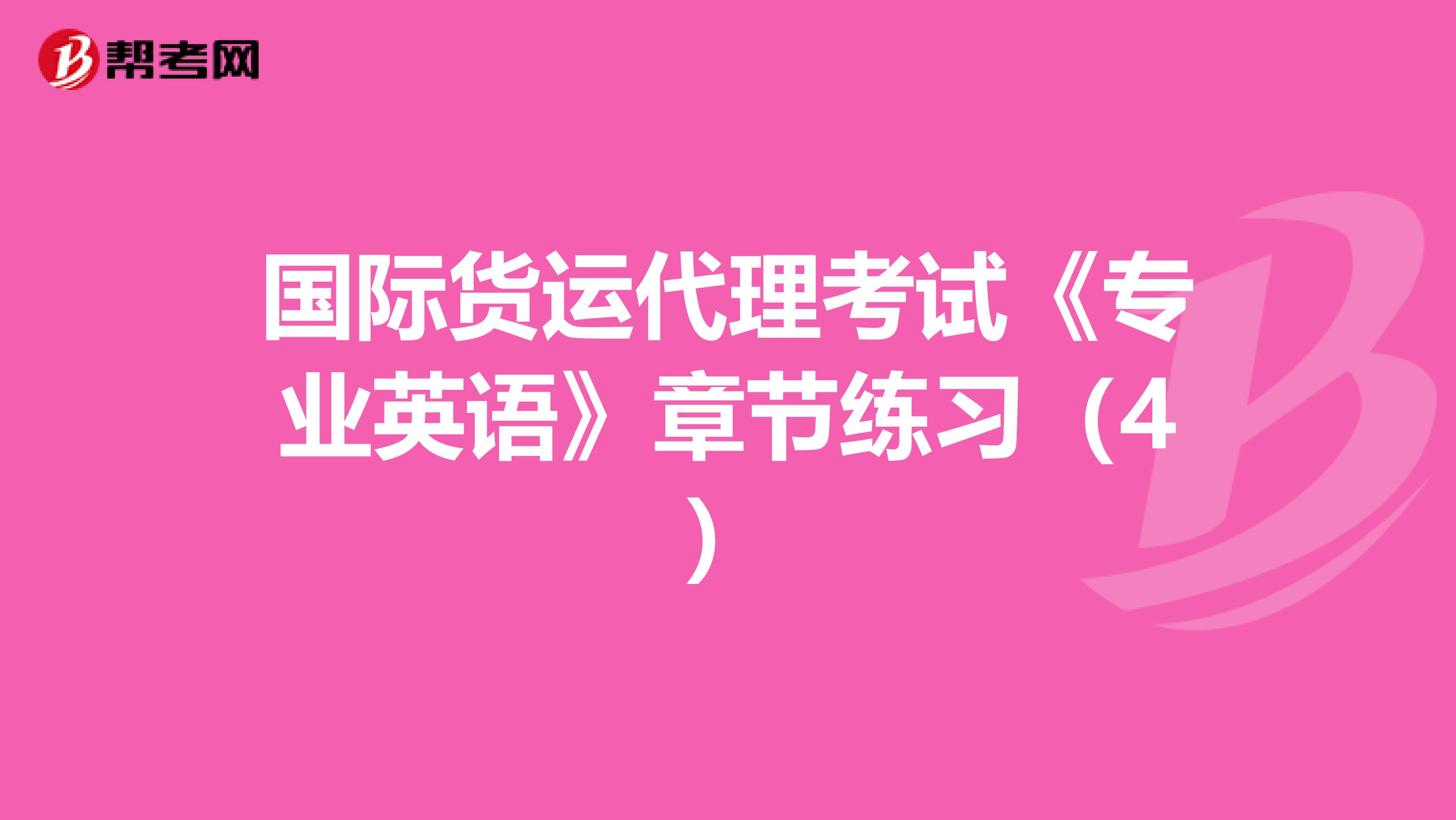国际货运代理考试《专业英语》章节练习（4）