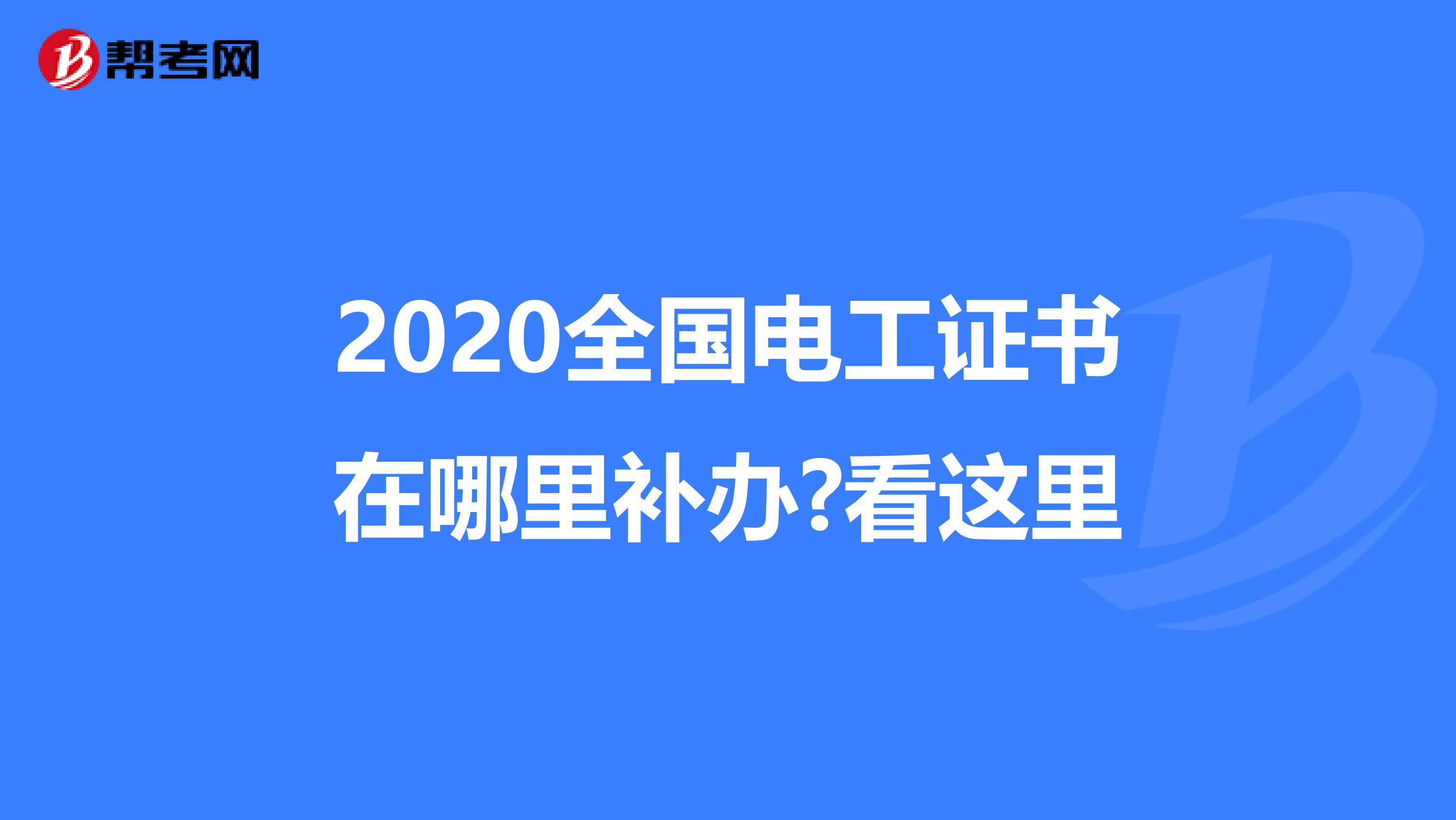 2020全国电工证书在哪里补办?看这里