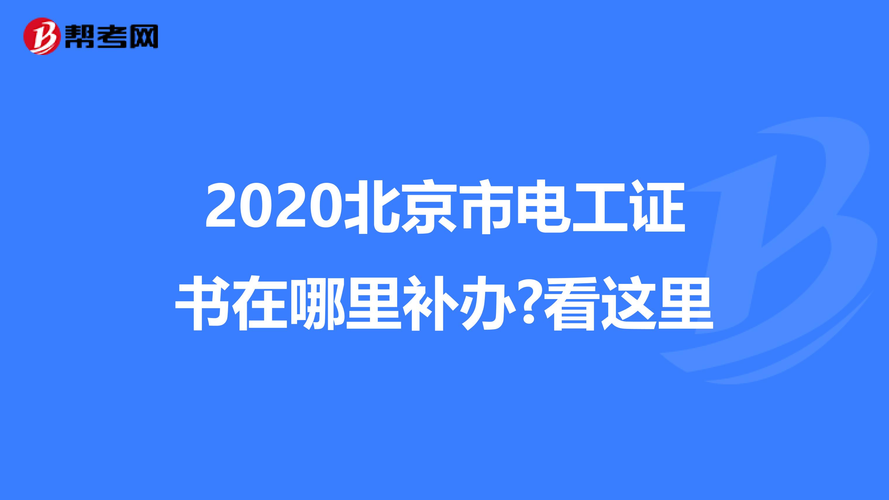 2020北京市电工证书在哪里补办?看这里