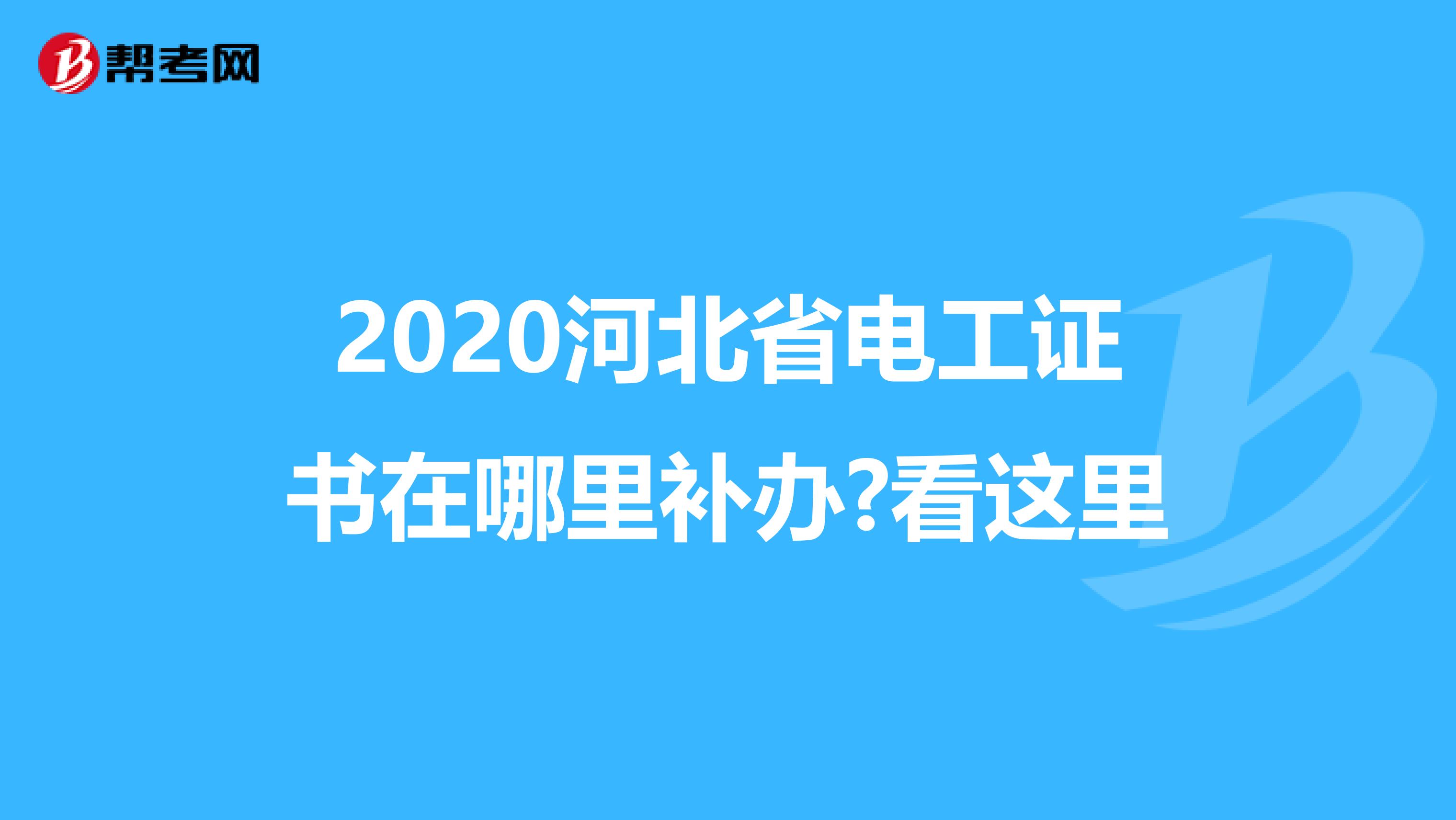 2020河北省电工证书在哪里补办?看这里