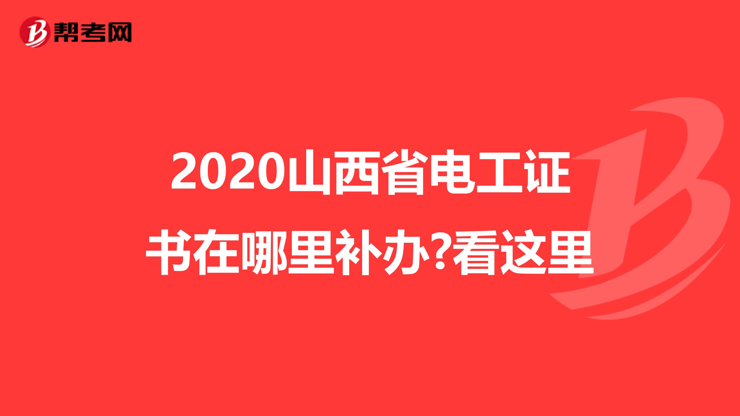 2020山西省电工证书在哪里补办?看这里