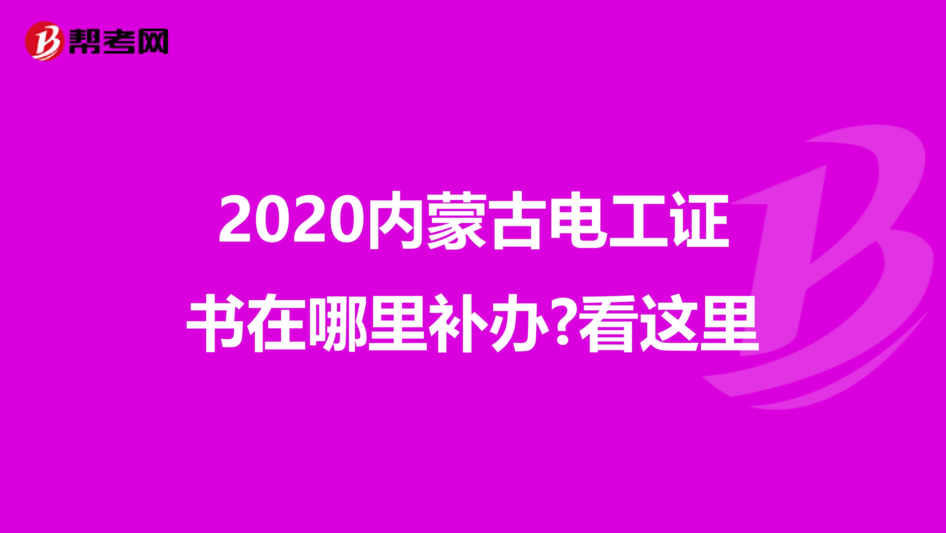 2020内蒙古电工证书在哪里补办?看这里