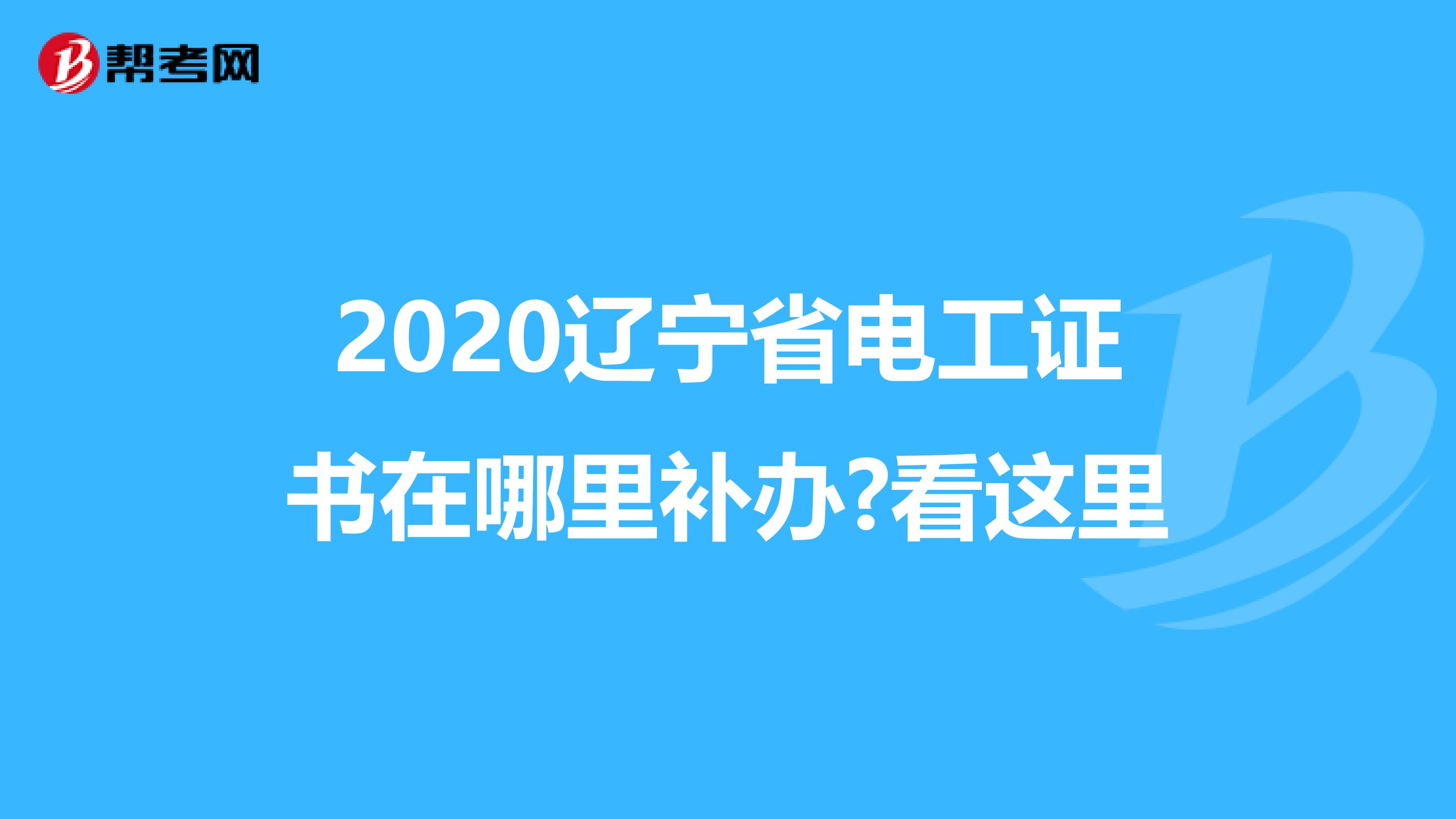2020辽宁省电工证书在哪里补办?看这里