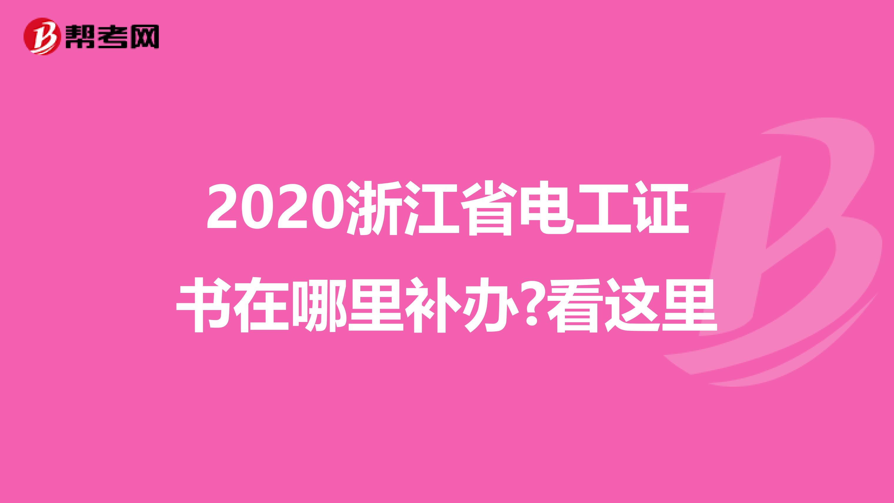 2020浙江省电工证书在哪里补办?看这里